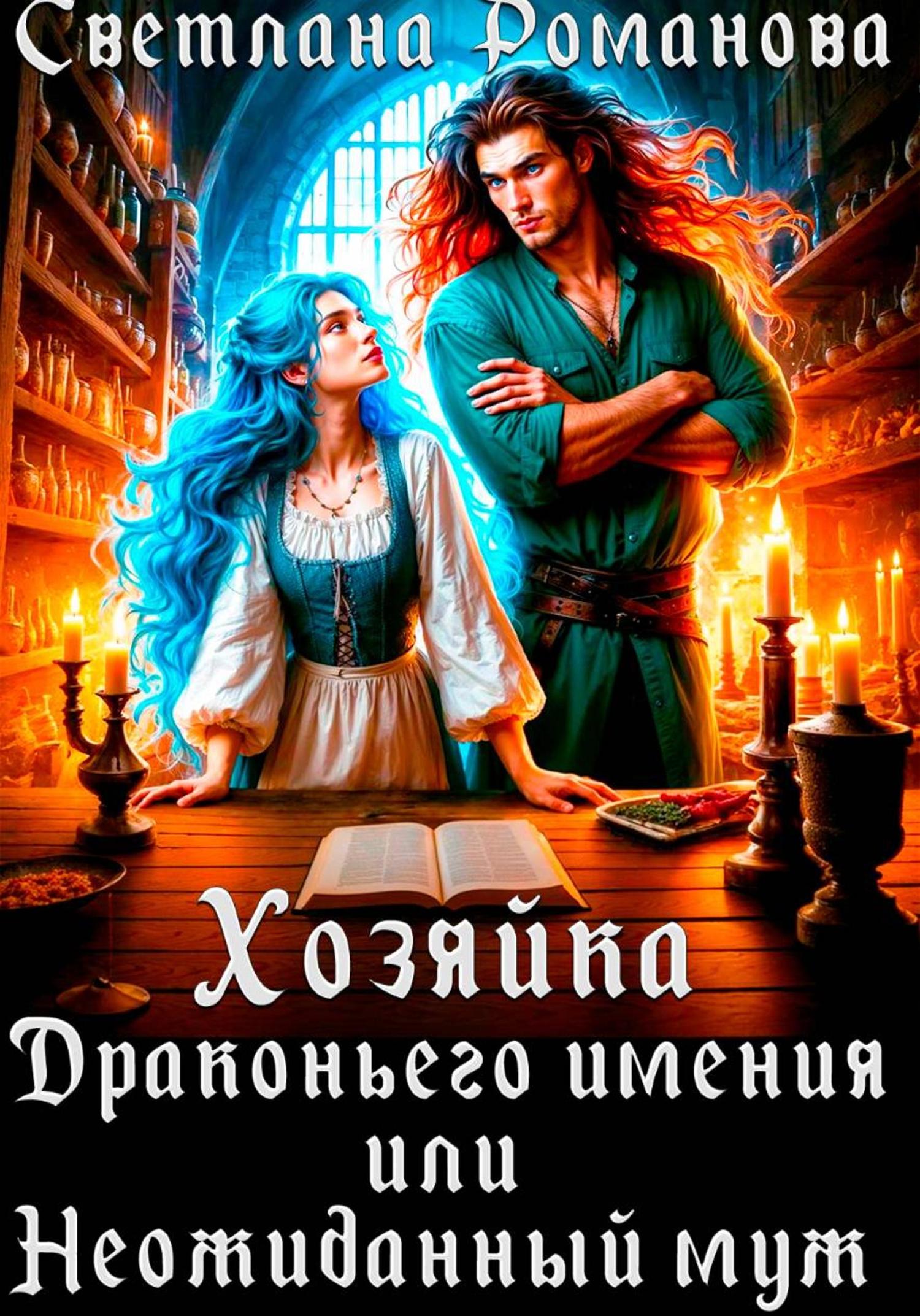 Обложка книги «Хозяйка Драконьего имения, или Неожиданный муж»
