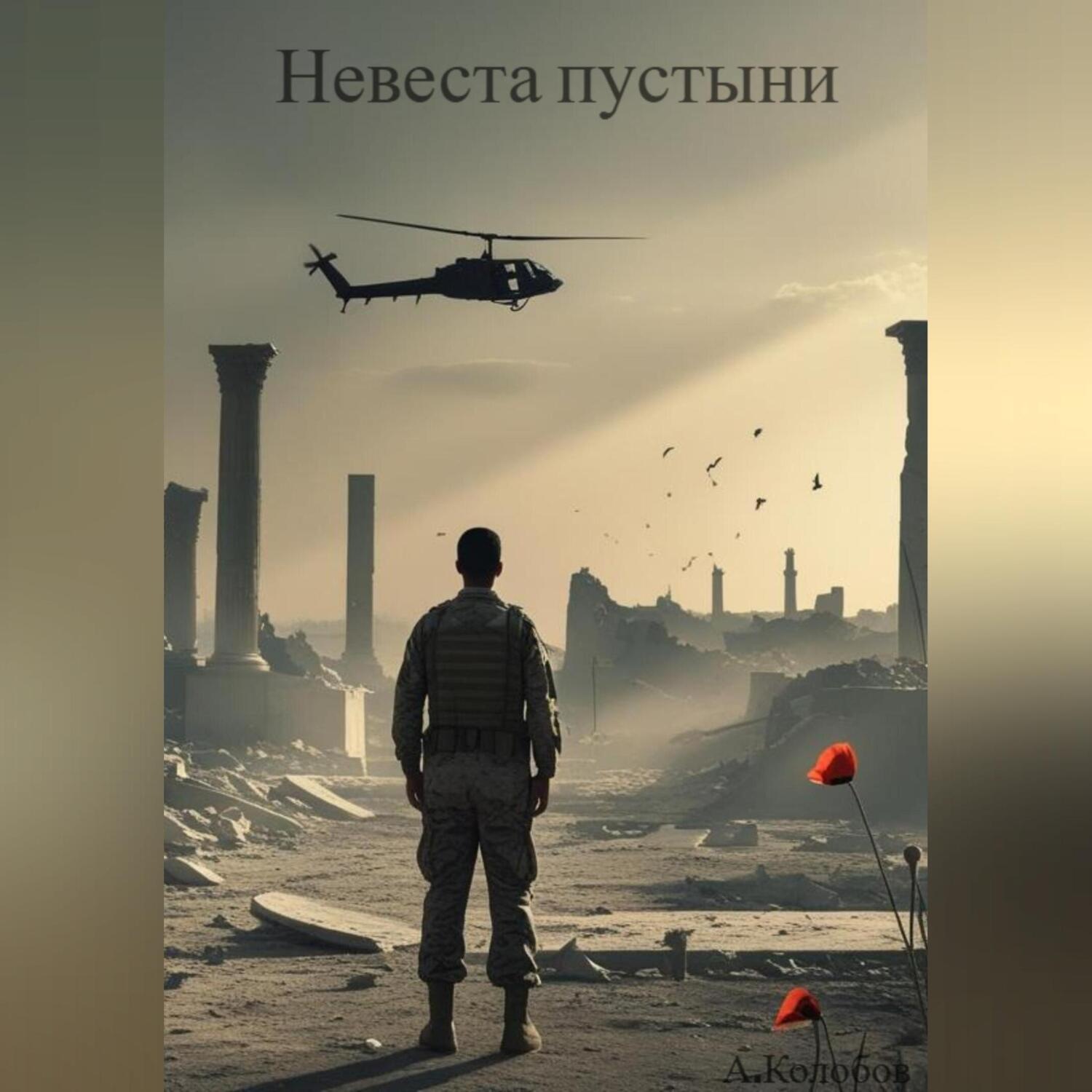 Обложка книги «Невеста пустыни»