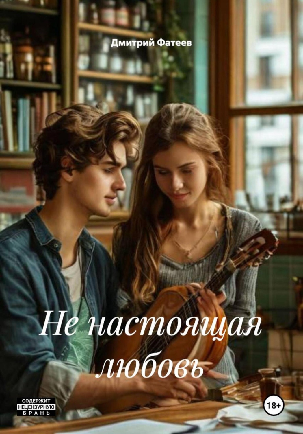 Обложка книги «Не настоящая любовь»