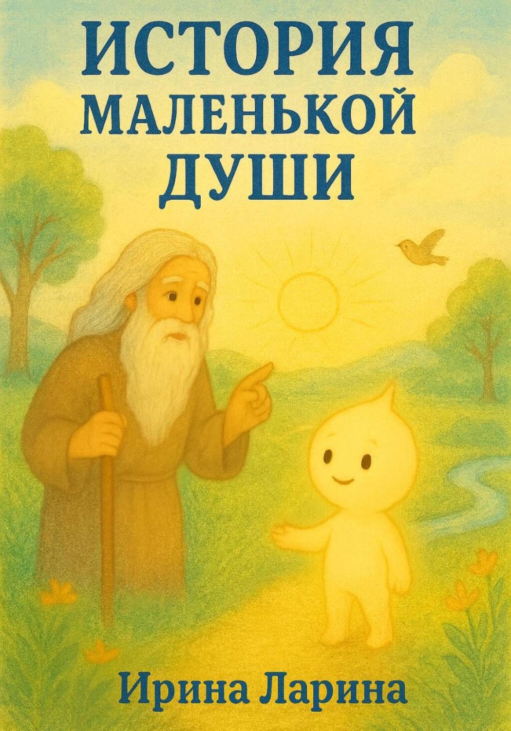 Обложка книги «История маленькой Души»