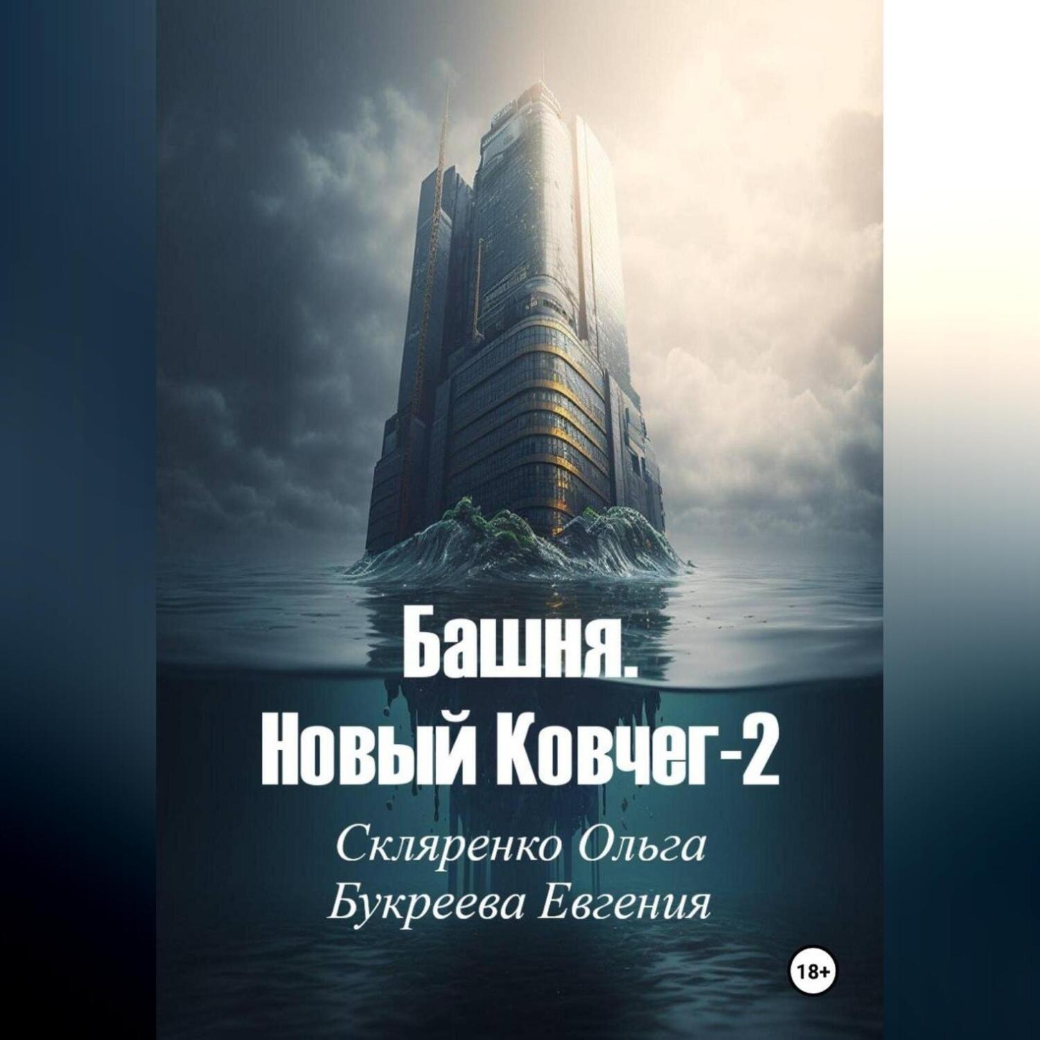 Обложка книги «Башня. Новый ковчег-2»