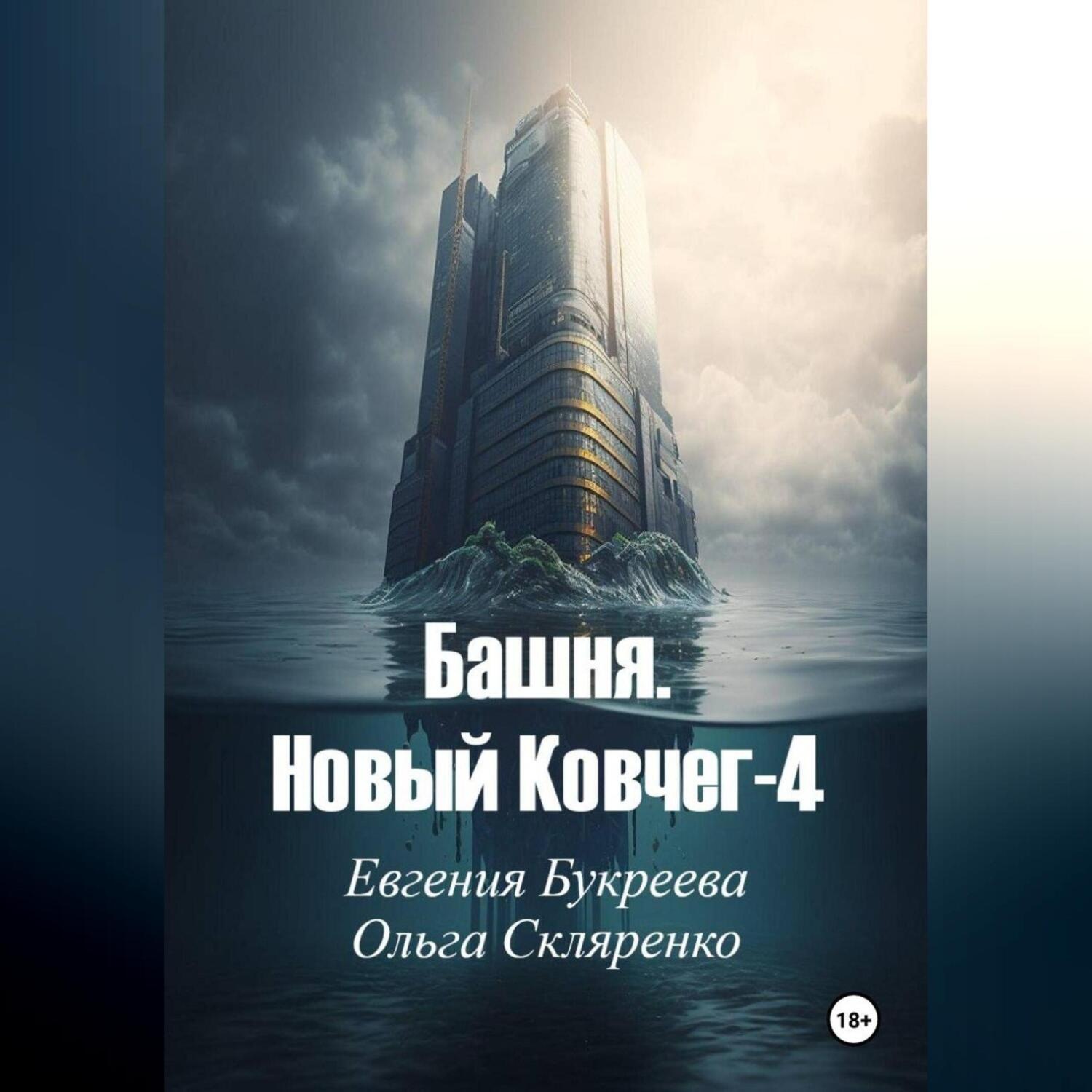 Обложка книги «Башня. Новый ковчег-4»