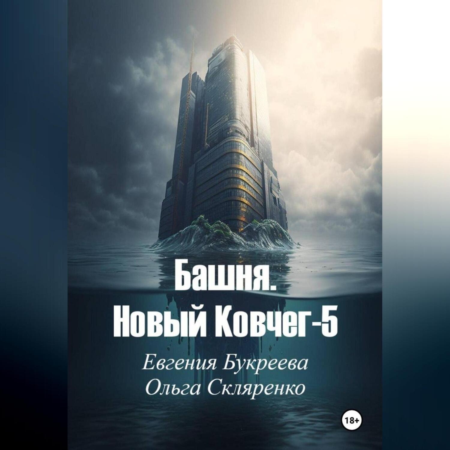 Обложка книги «Башня. Новый ковчег-5»