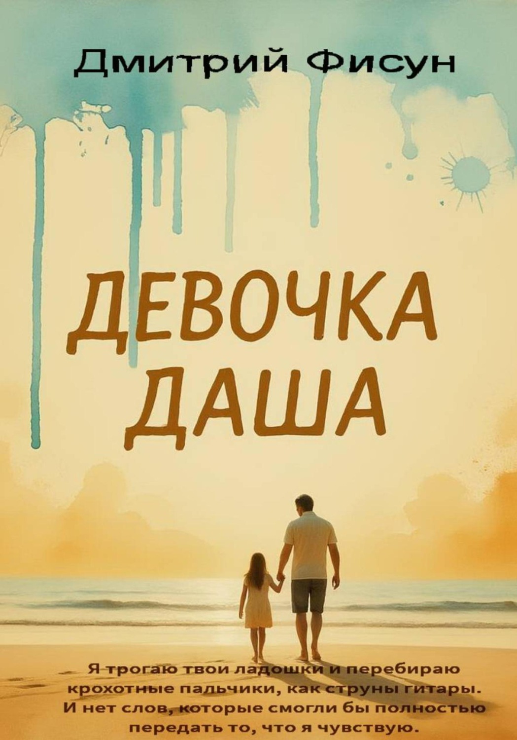 Обложка книги «Девочка Даша»
