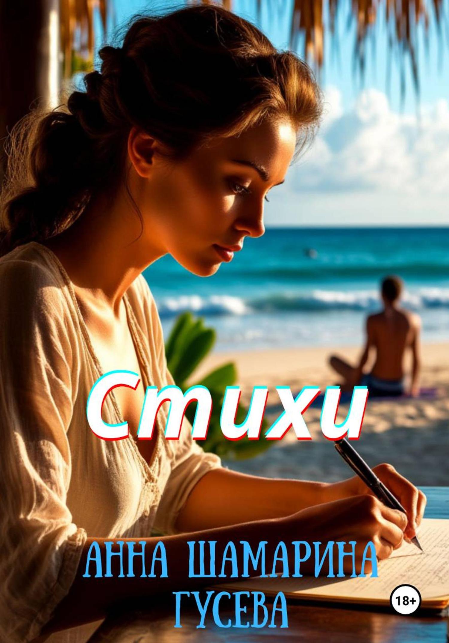 Обложка книги «Стихи»