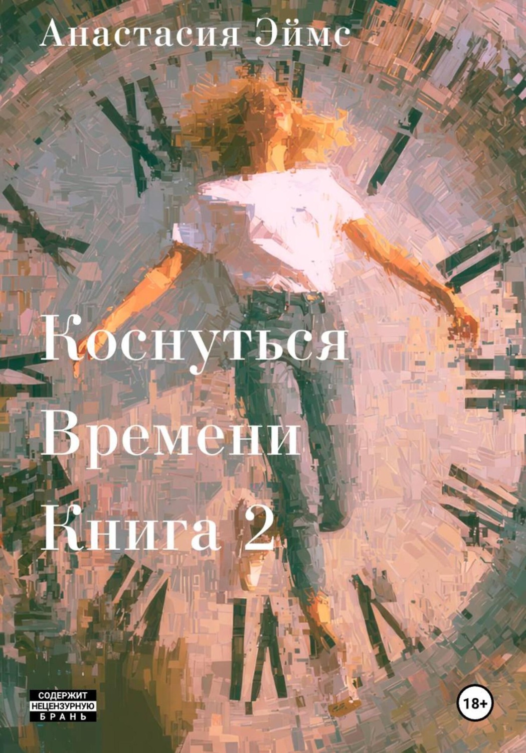 Обложка книги «Коснуться Времени. Книга 2»