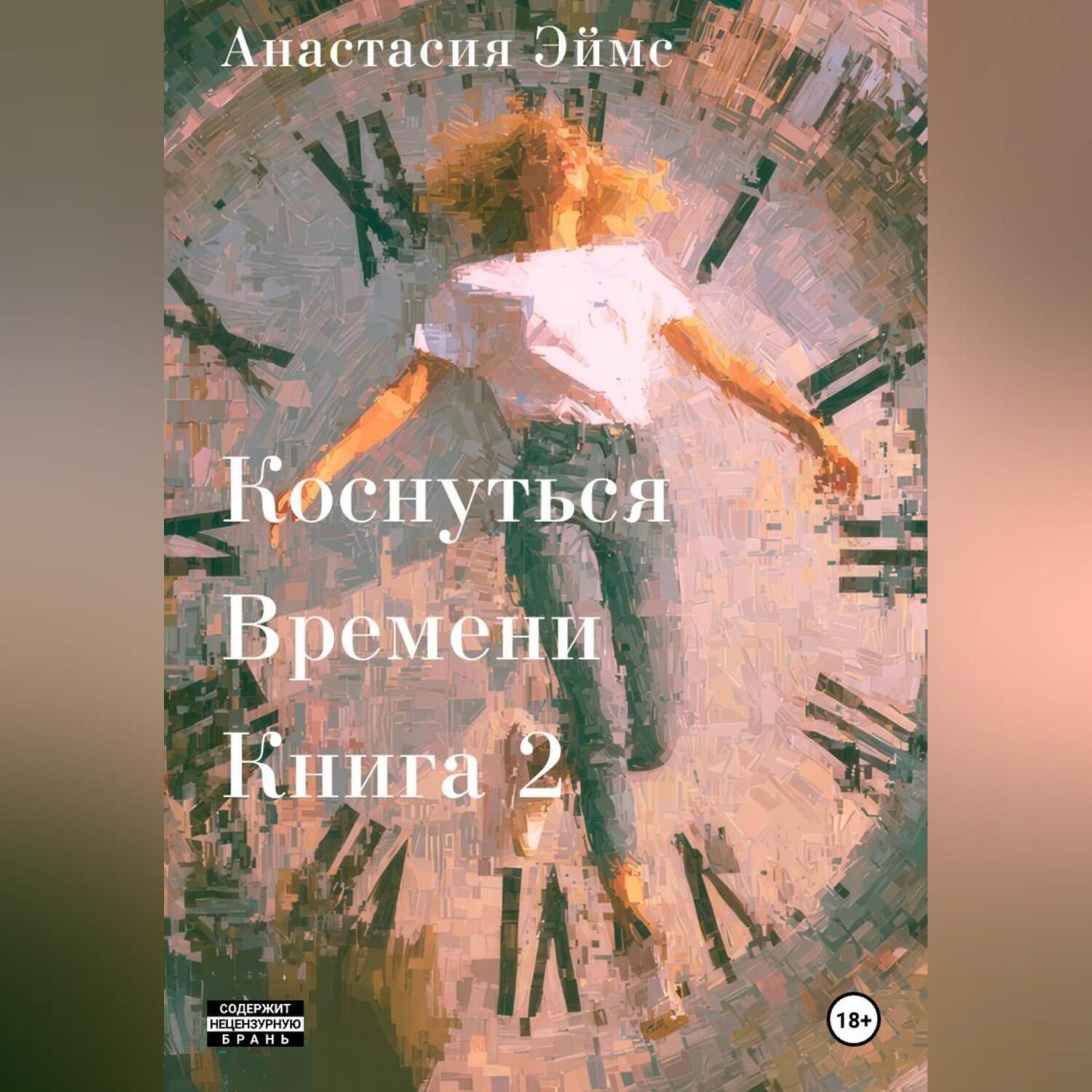 Обложка книги «Коснуться Времени 2»