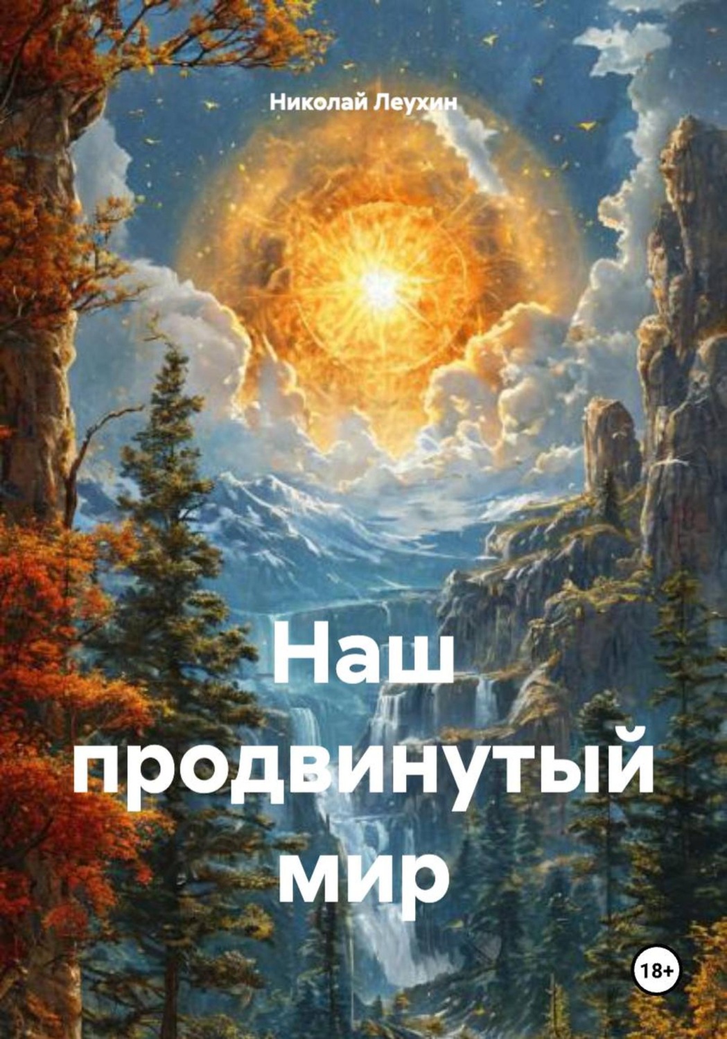 Обложка книги «Наш продвинутый мир»