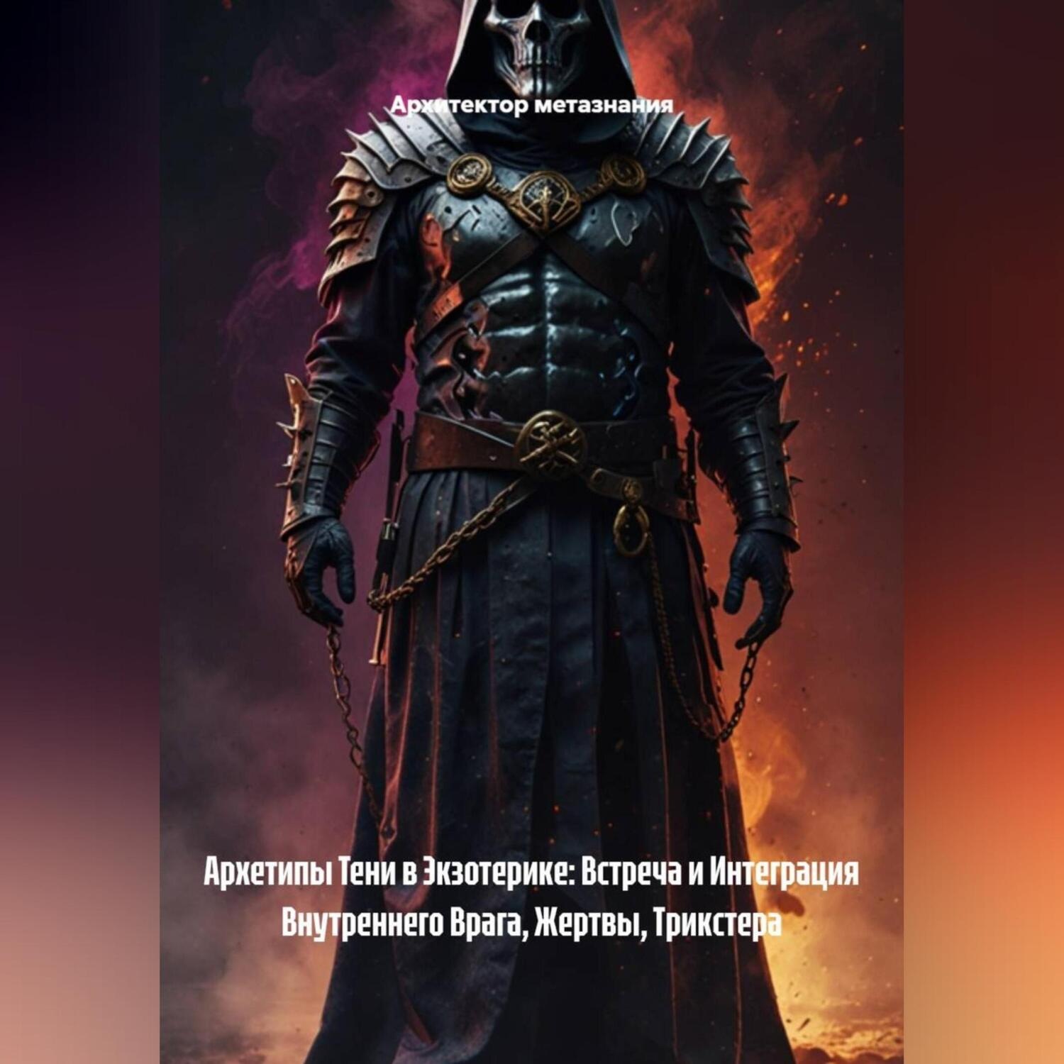 Обложка книги «Архетипы Тени в Экзотерике: Встреча и Интеграция Внутреннего Врага, Жертвы, Трикстера»