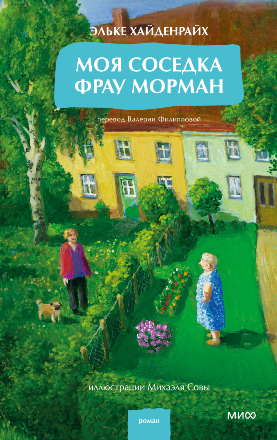 Обложка книги «Моя соседка фрау Морман»