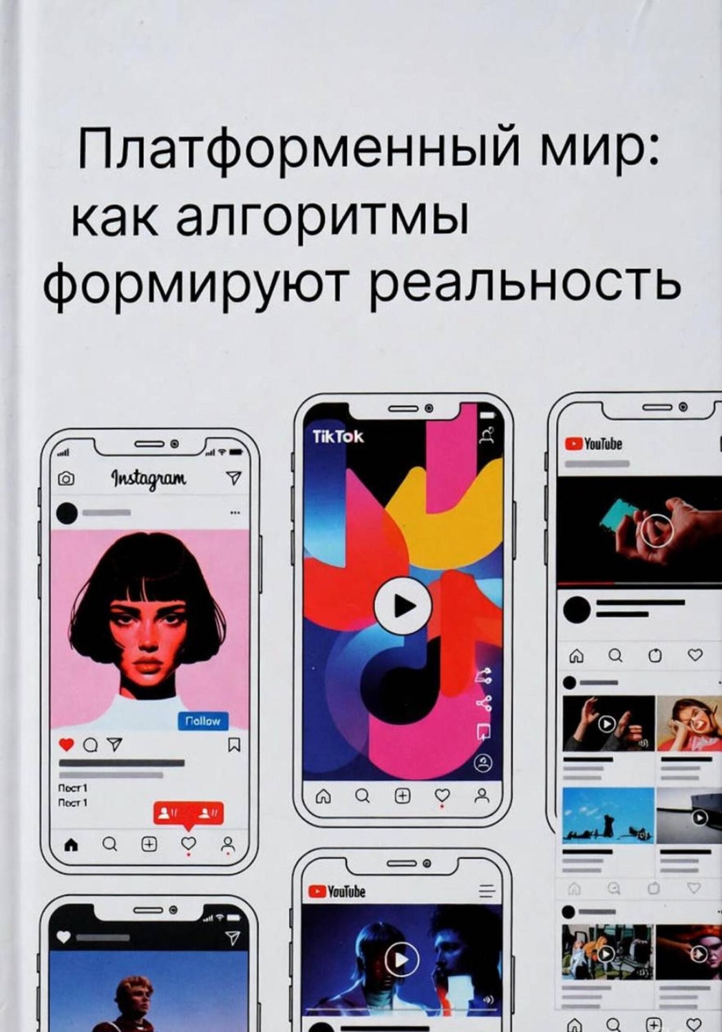 Обложка книги «Платформенный мир: как алгоритмы формируют реальность»
