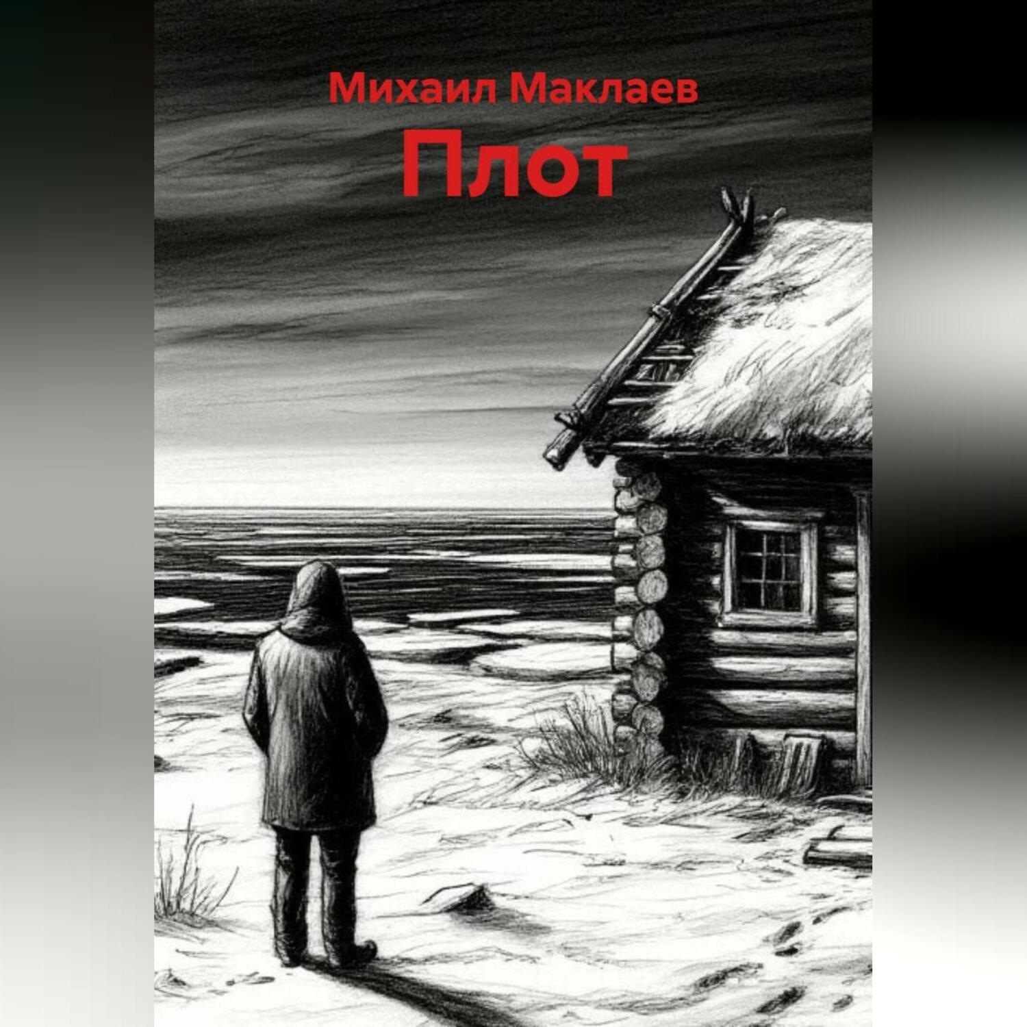 Обложка книги «Плот»