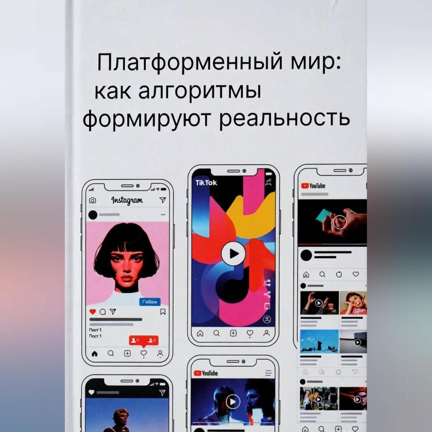 Обложка книги «Платформенный мир: как алгоритмы формируют реальность»