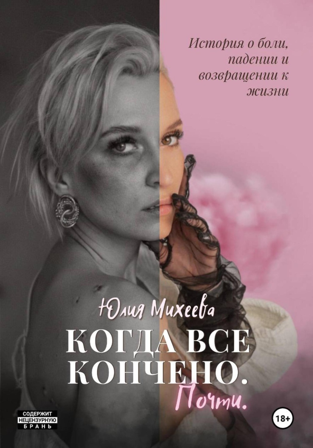 Обложка книги ««Когда все кончено. Почти»»