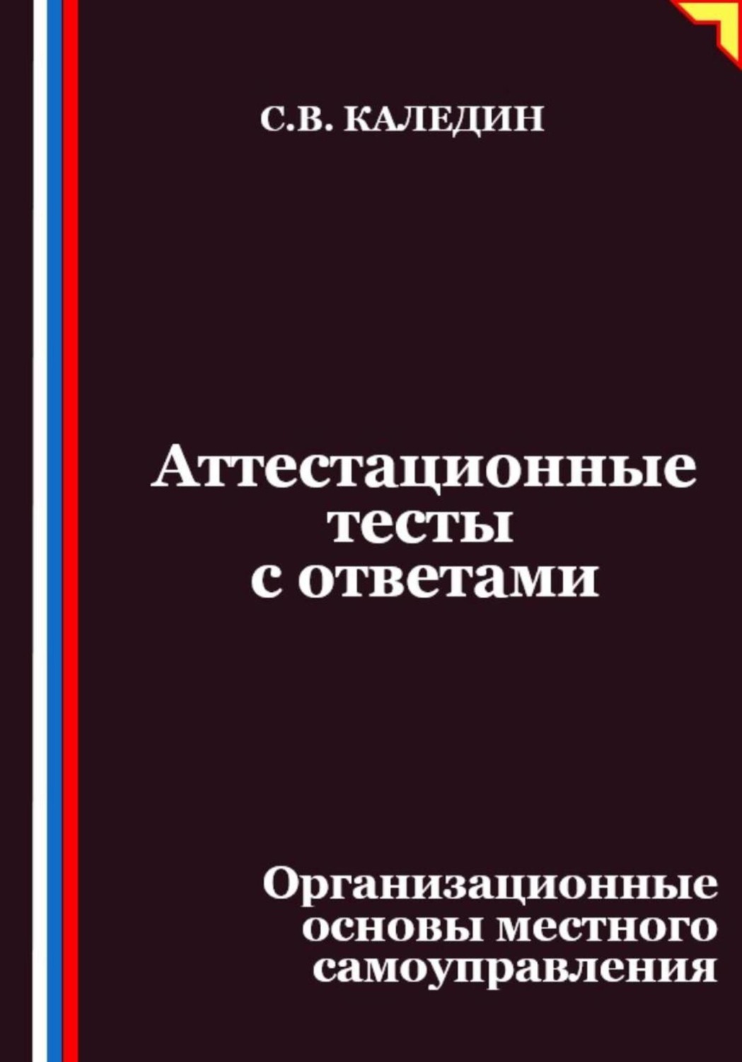 Обложка книги «Аттестационные тесты с ответами. Организационные основы местного самоуправления»