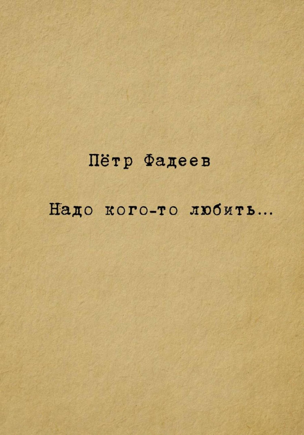 Обложка книги «Надо кого-то любить…»