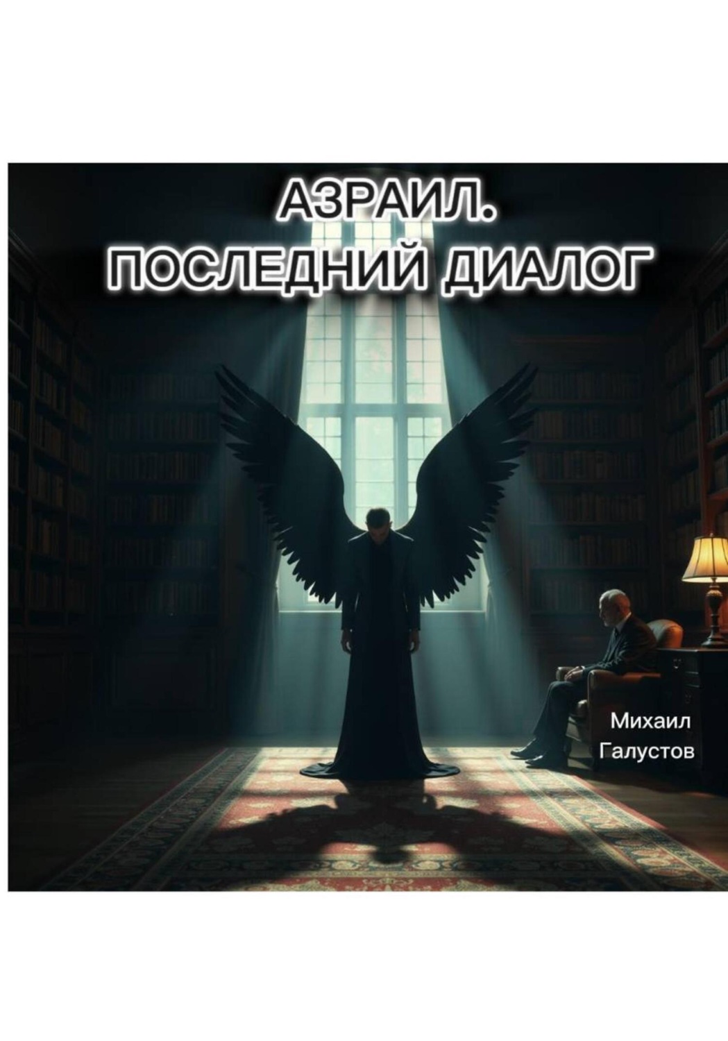 Обложка книги «АЗРАИЛ. ПОСЛЕДНИЙ ДИАЛОГ»