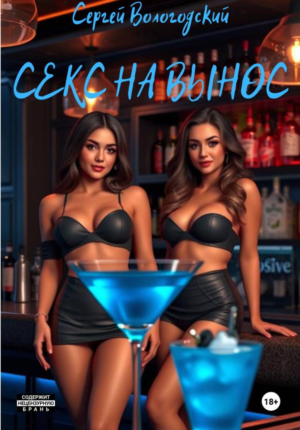 Обложка книги «Секс на вынос»
