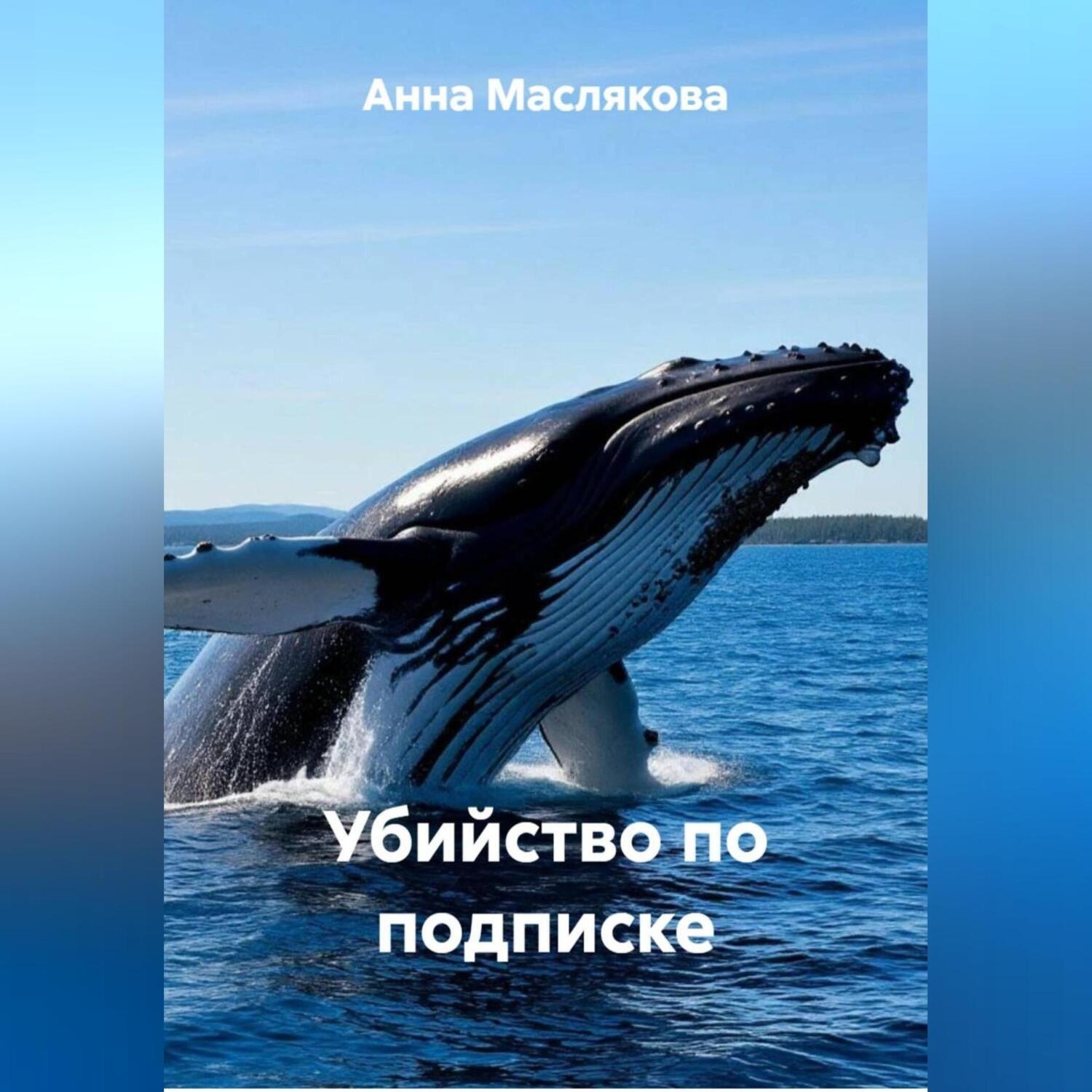 Обложка книги «Убийство по подписке»