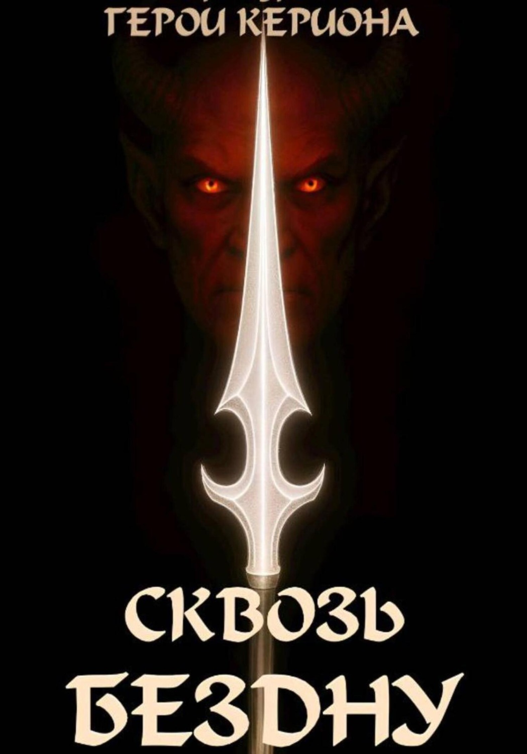 Обложка книги «Герои Кериона 3: Сквозь Бездну»