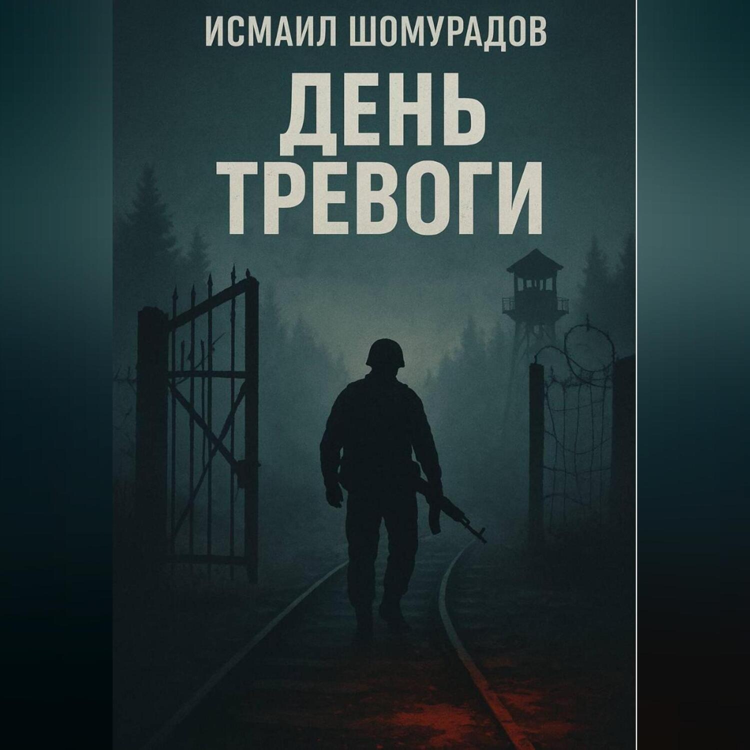 Обложка книги «День тревоги»