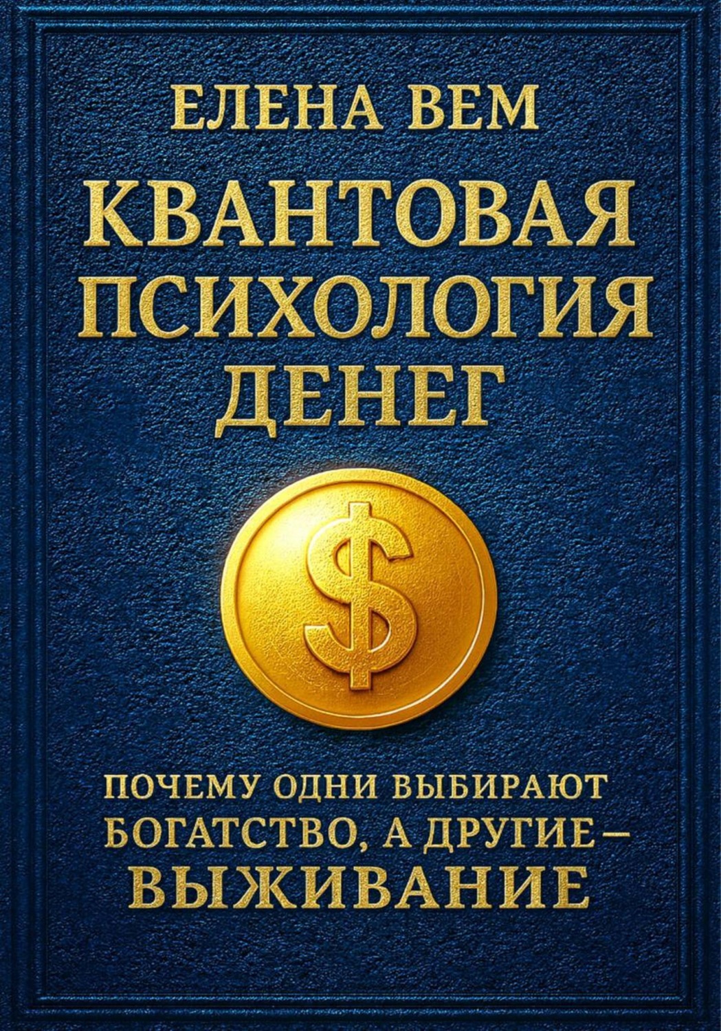 Обложка книги «Квантовая психология денег: почему одни выбирают богатство, а другие – выживание»