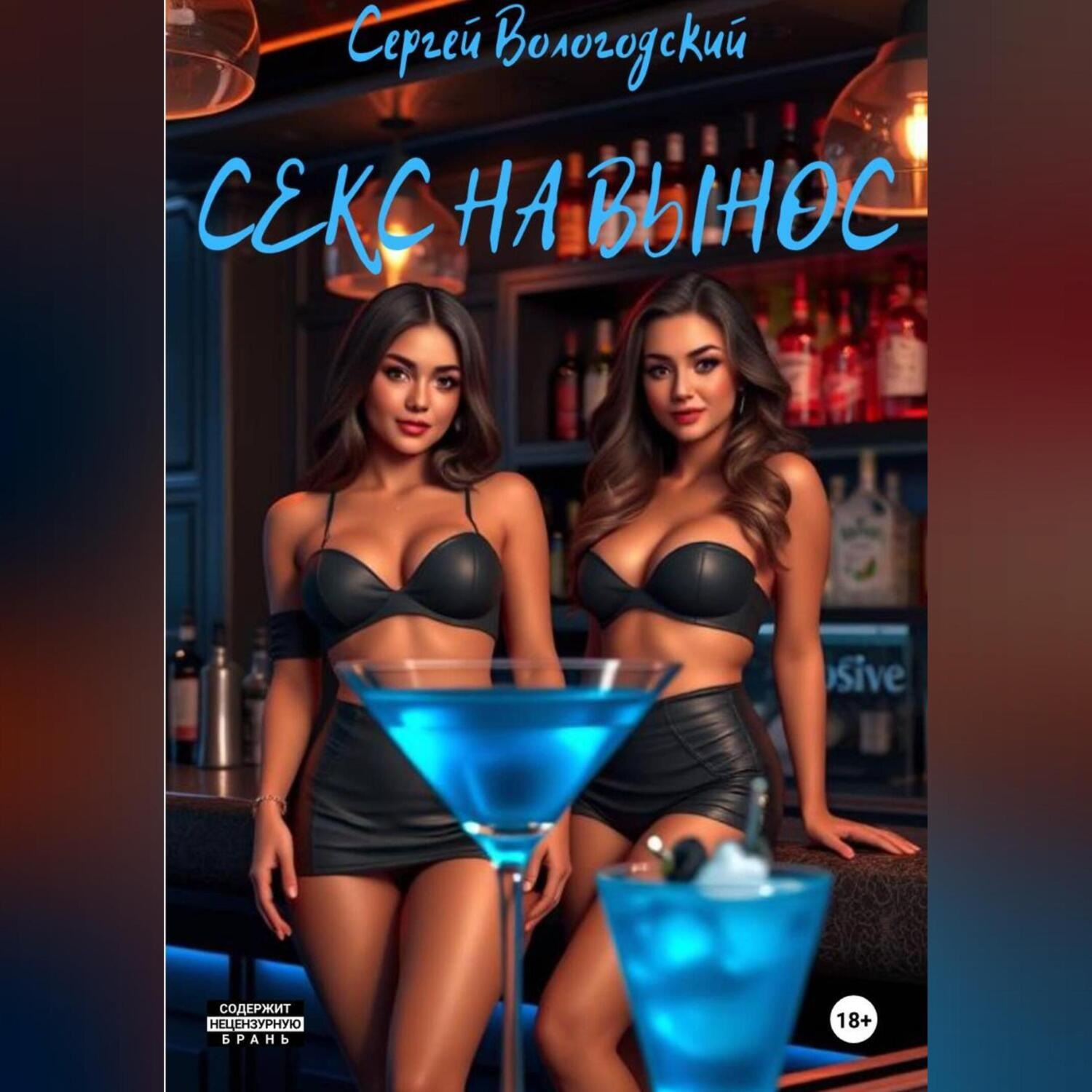 Обложка книги «Секс на вынос»