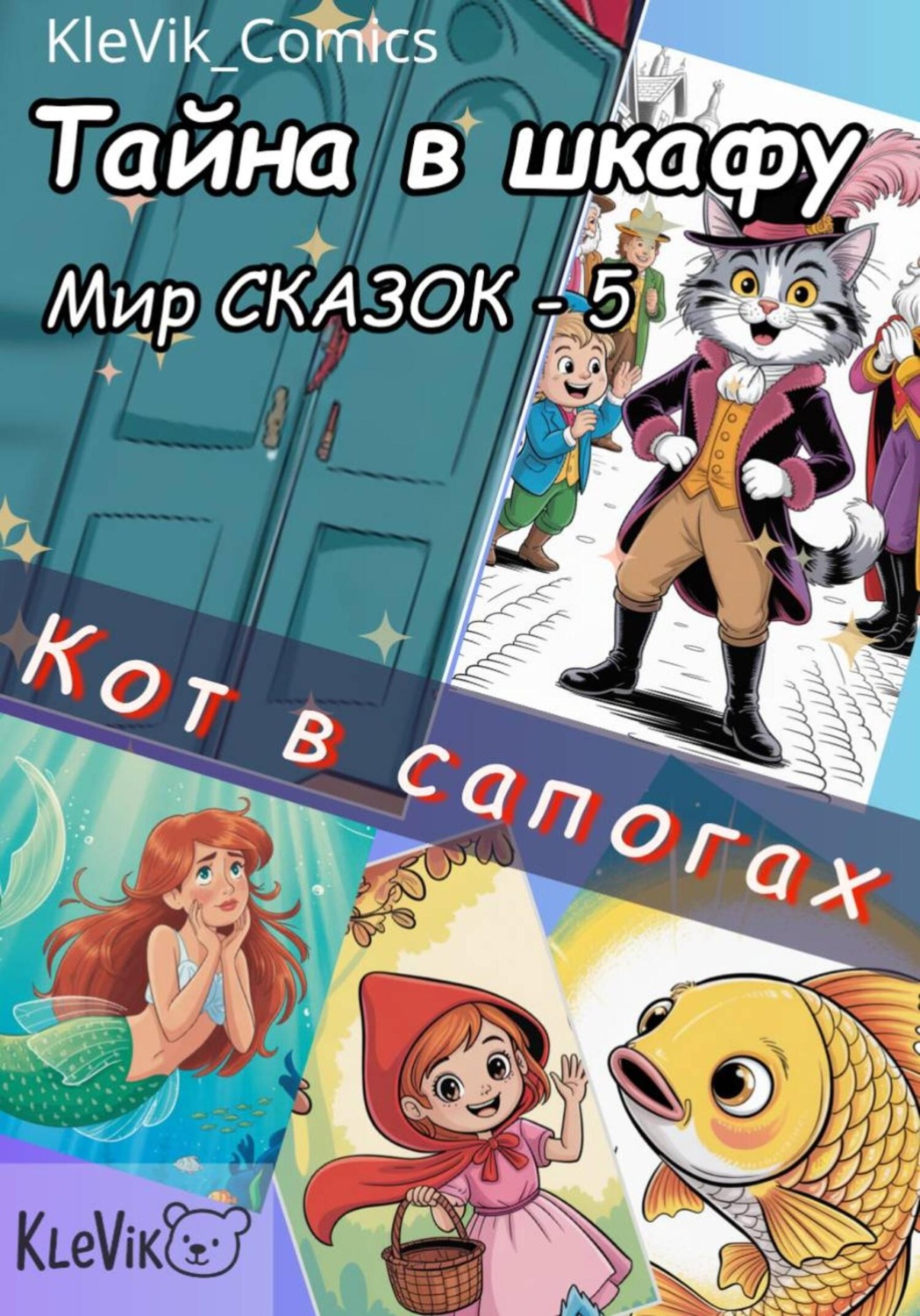 Обложка книги «Тайна в шкафу. Мир сказок. Кот в сапогах»
