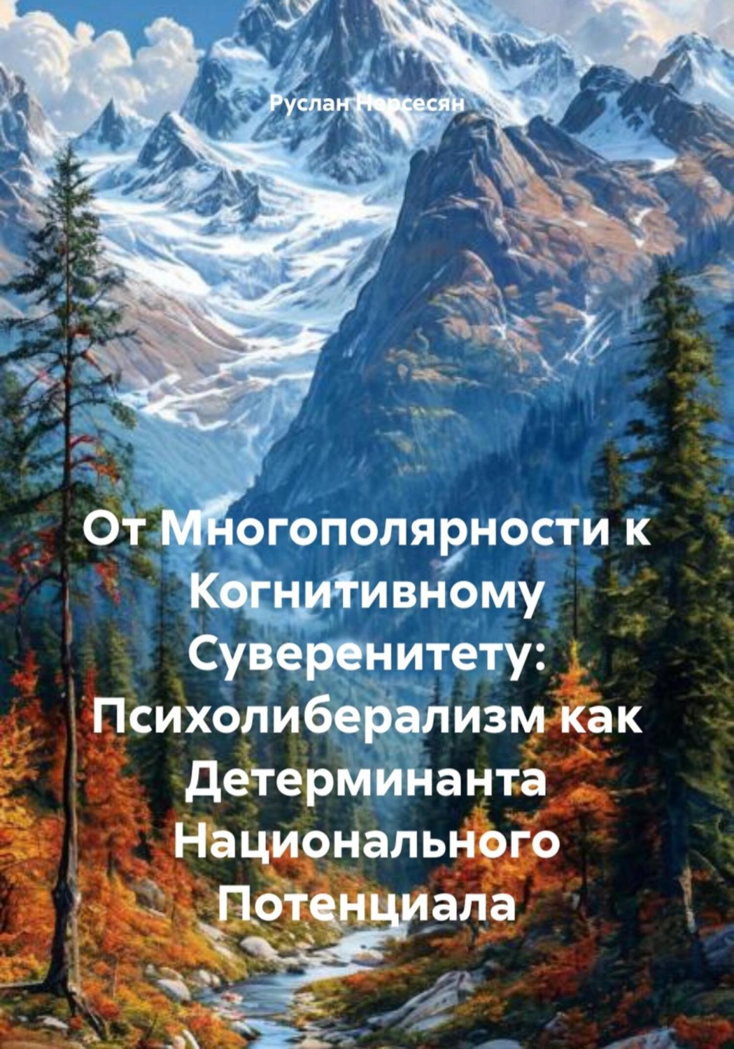 Обложка книги «От Многополярности к Когнитивному Суверенитету: Психолиберализм как Детерминанта Национального Потенциала»