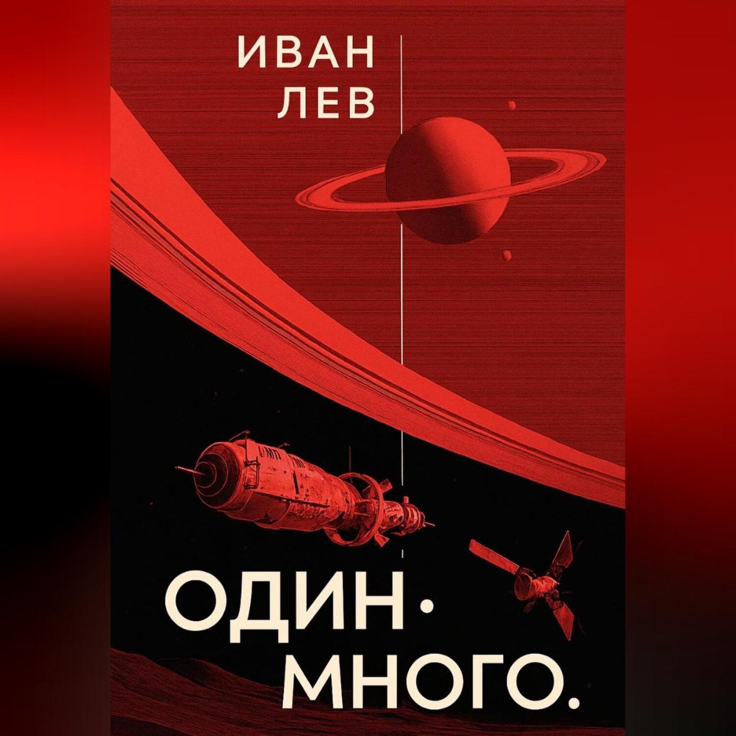 Обложка книги «Один. Много.»