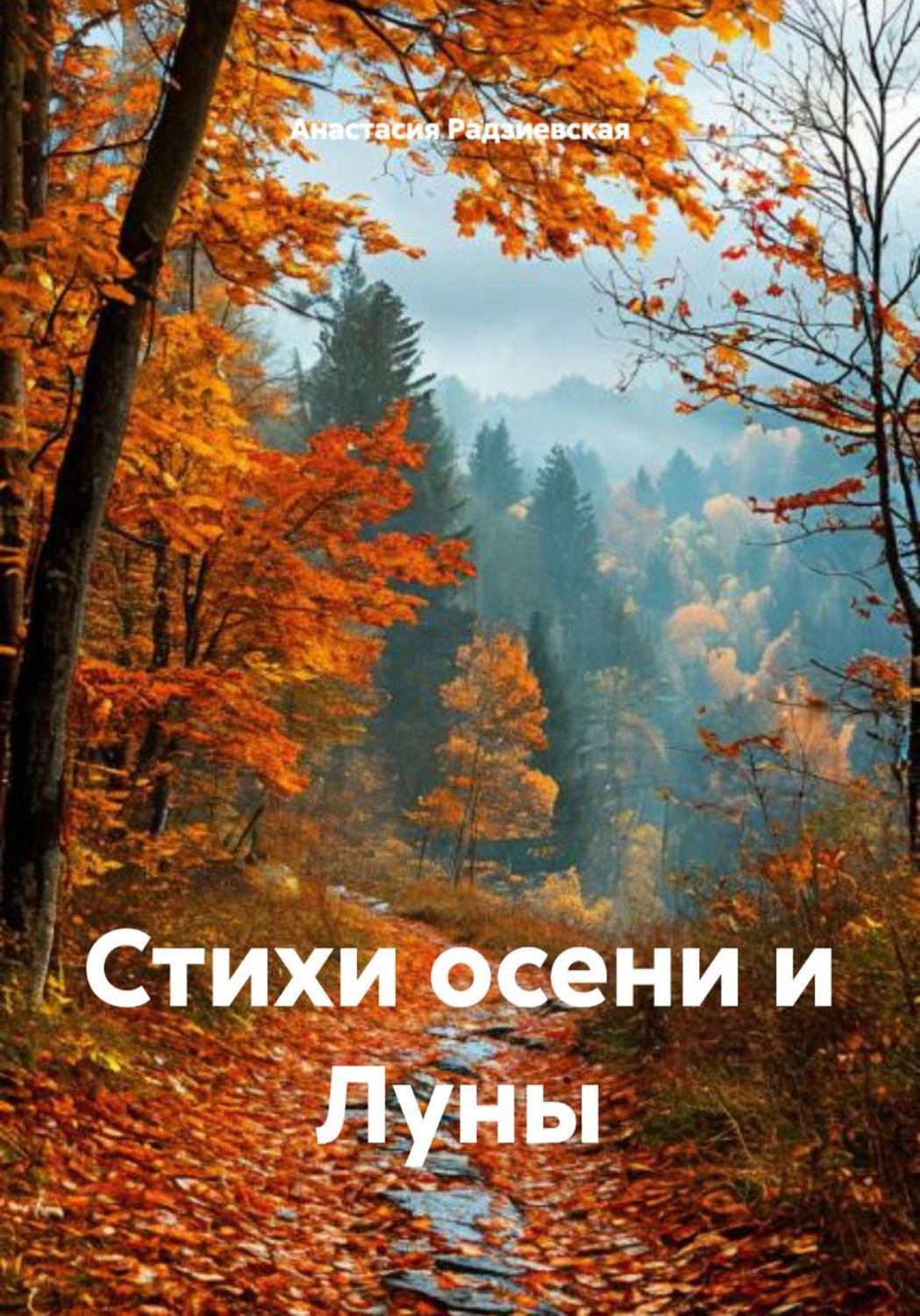 Обложка книги «Стихи осени и Луны»