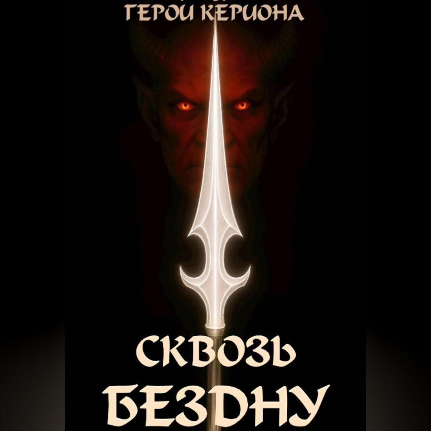 Обложка книги «Герои Кериона 3: Сквозь Бездну»
