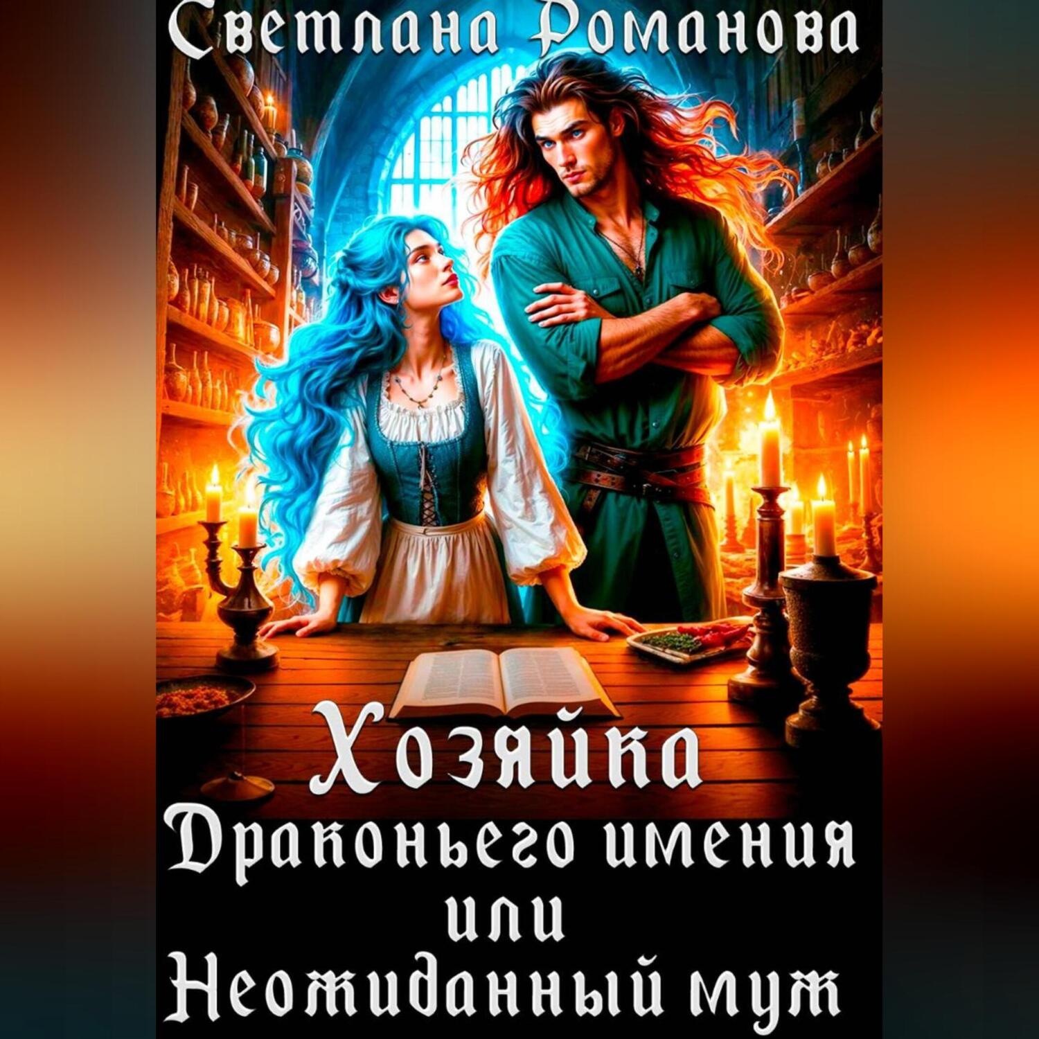Обложка книги «Хозяйка Драконьего имения, или Неожиданный муж»