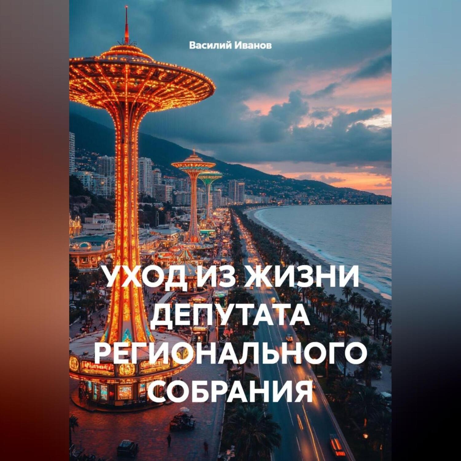 Обложка книги «УХОД ИЗ ЖИЗНИ ДЕПУТАТА РЕГИОНАЛЬНОГО СОБРАНИЯ.»