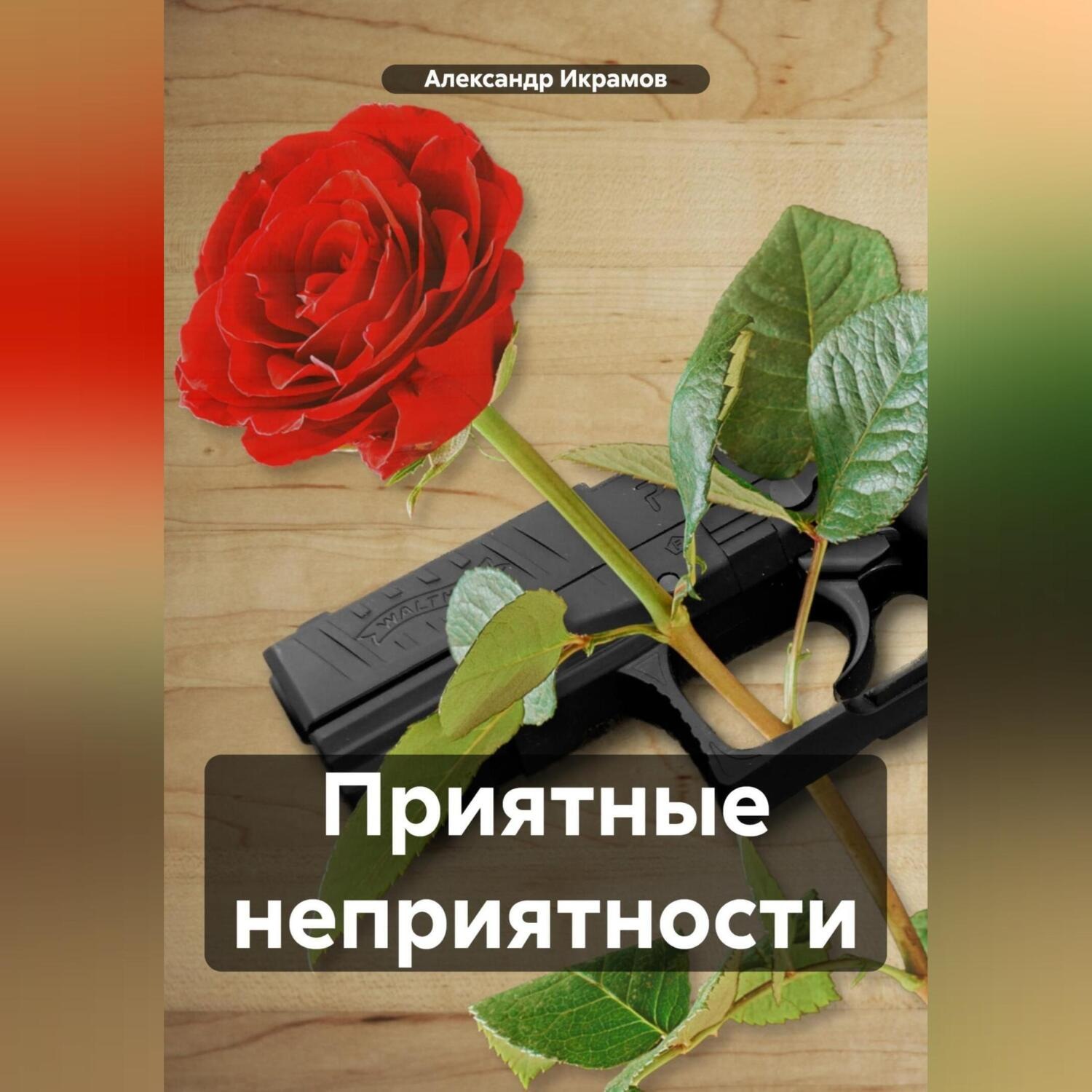 Обложка книги «Приятные неприятности»