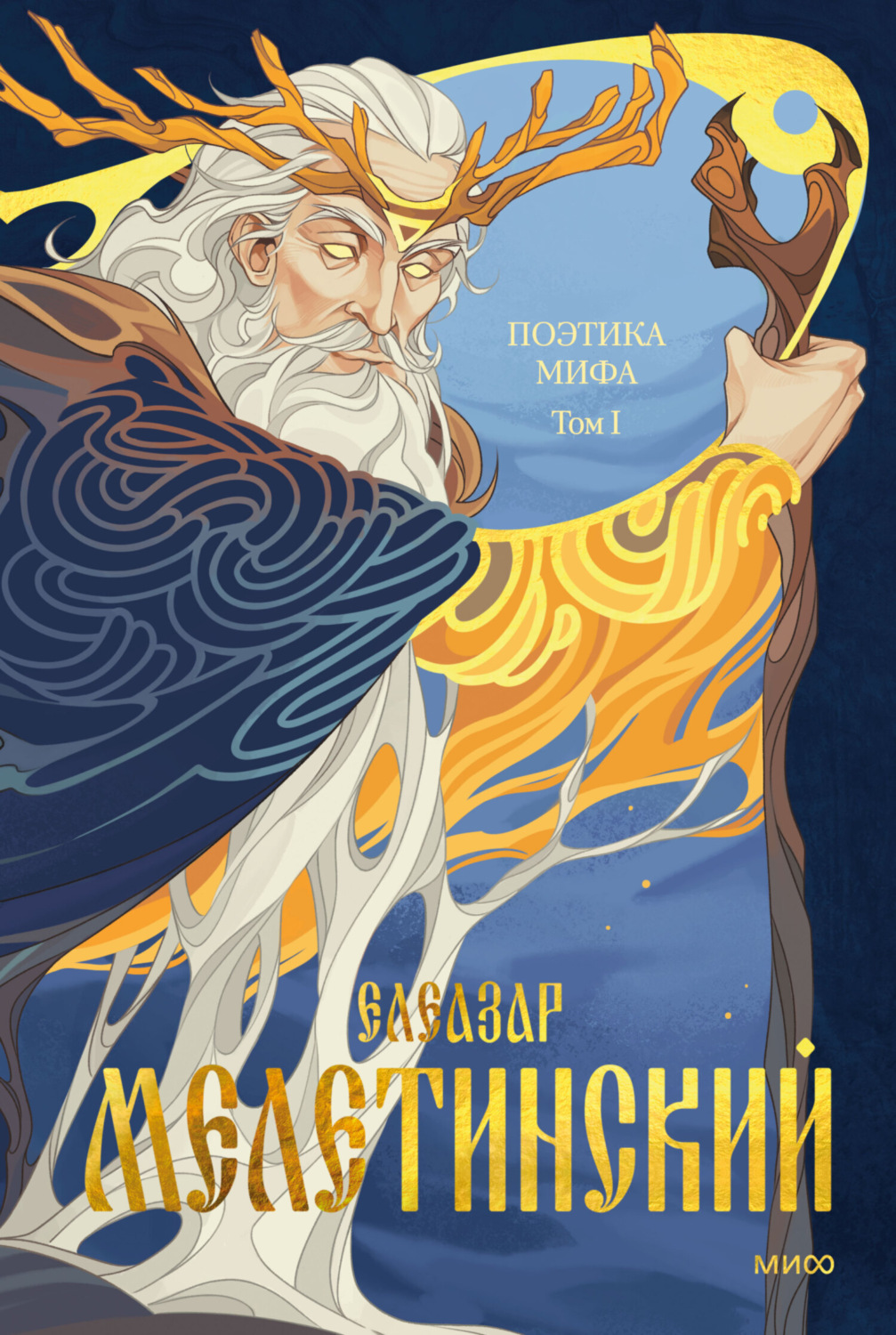 Обложка книги «Поэтика мифа. Том I»
