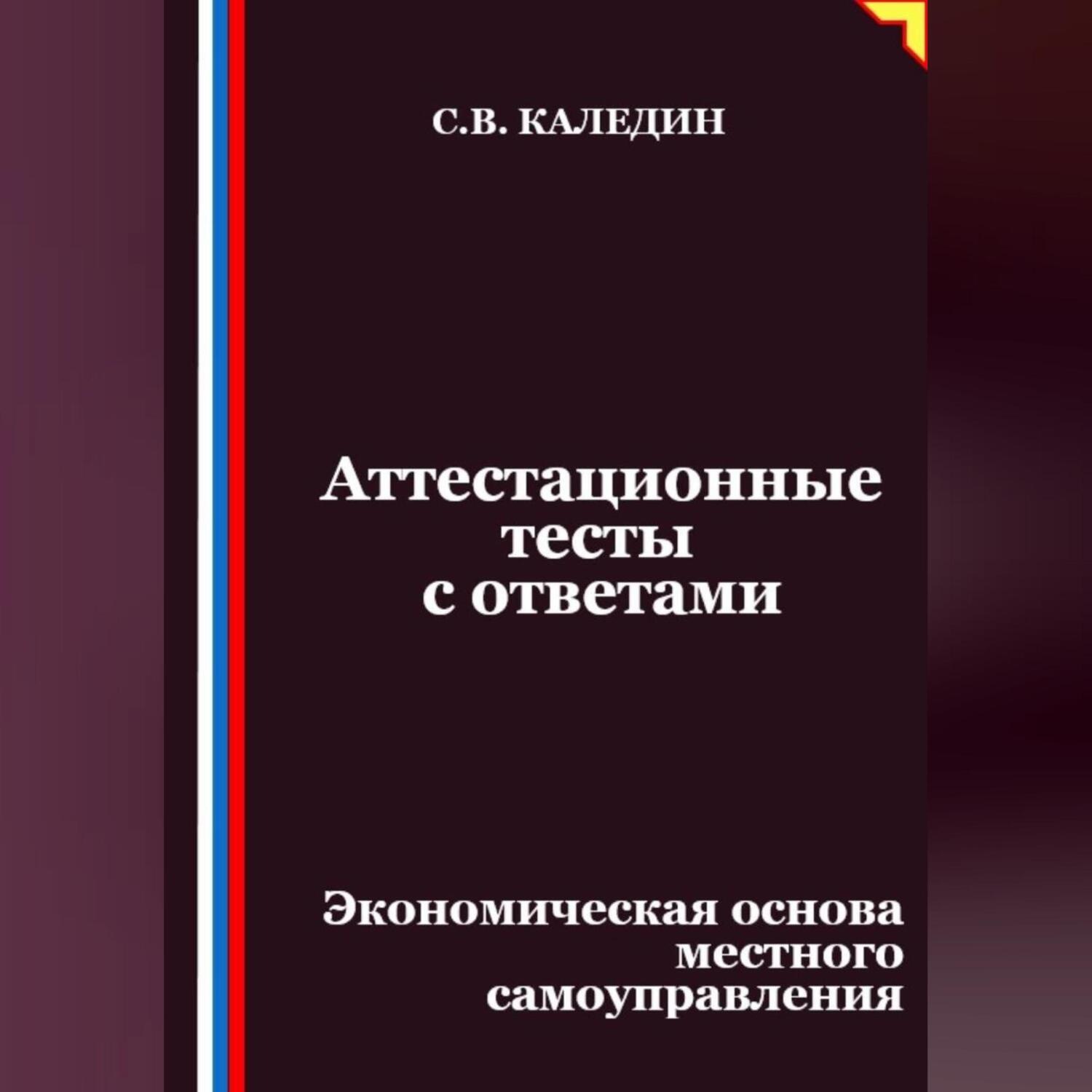 Обложка книги «Аттестационные тесты с ответами. Экономическая основа местного самоуправления»