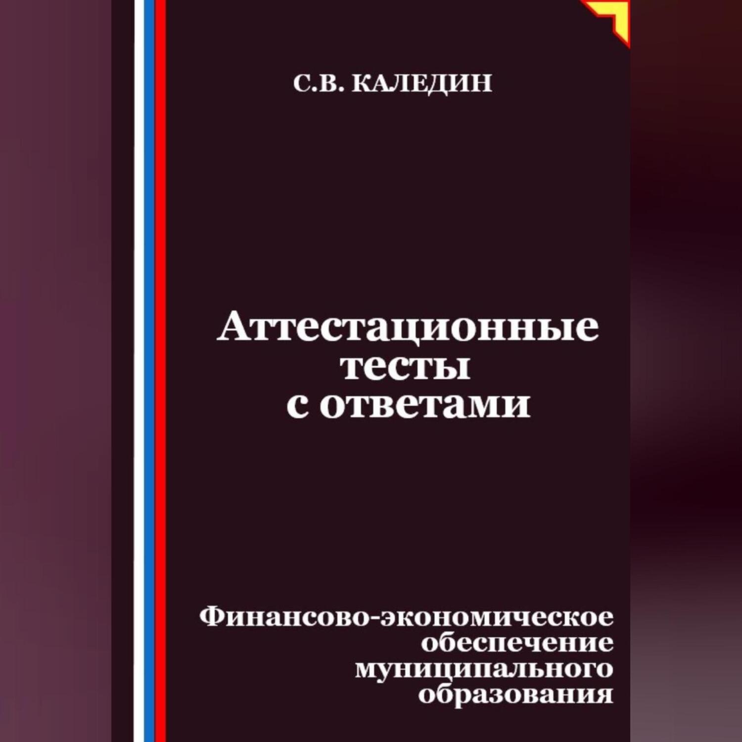 Обложка книги «Аттестационные тесты с ответами. Финансово-экономическое обеспечение муниципального образования»