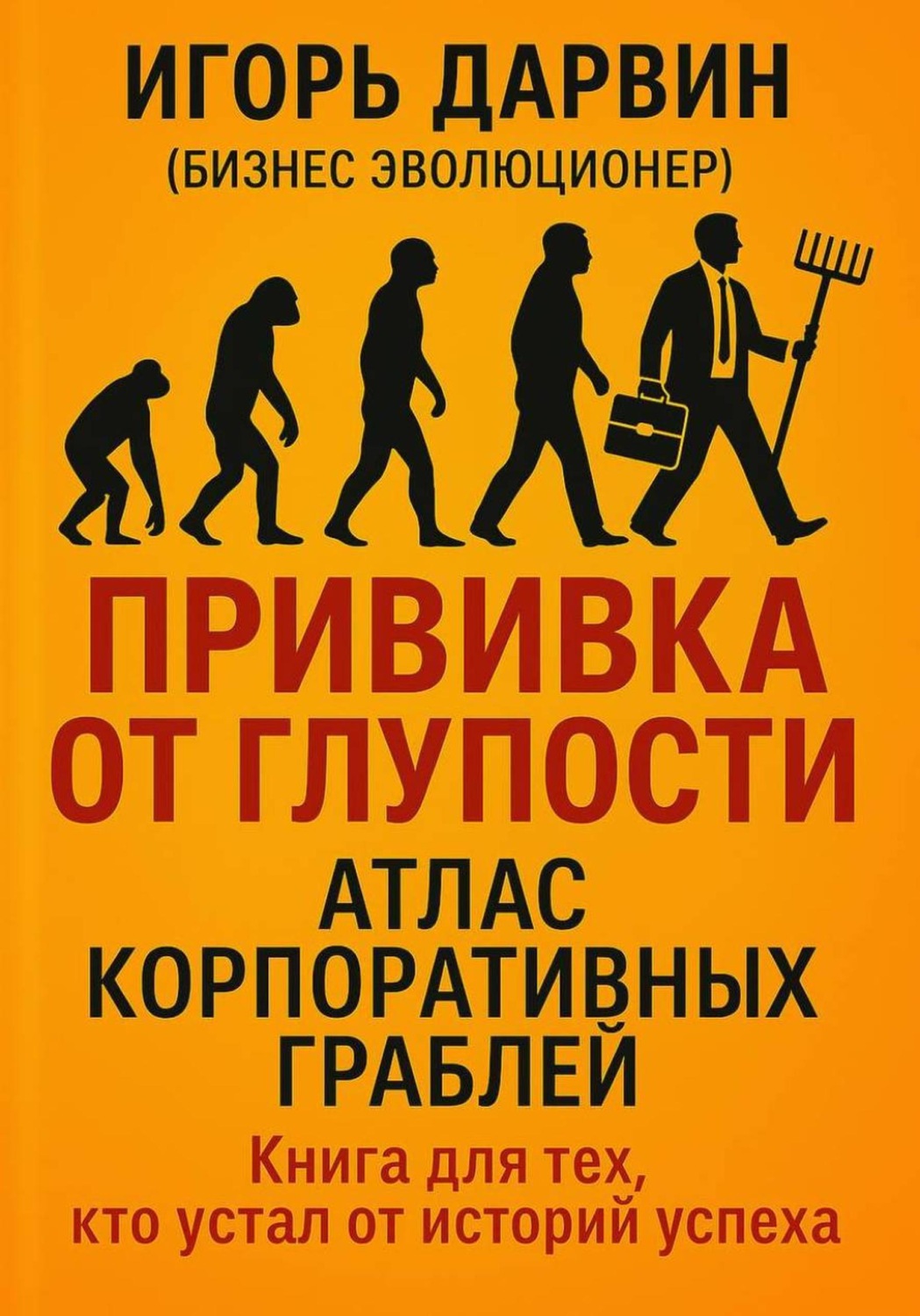 Обложка книги «Прививка от глупости»