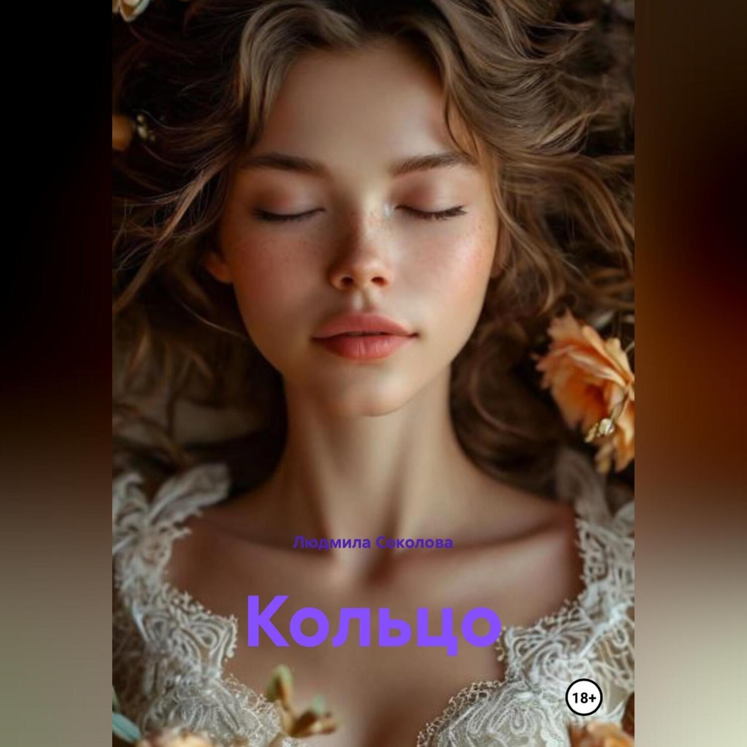Обложка книги «Кольцо»