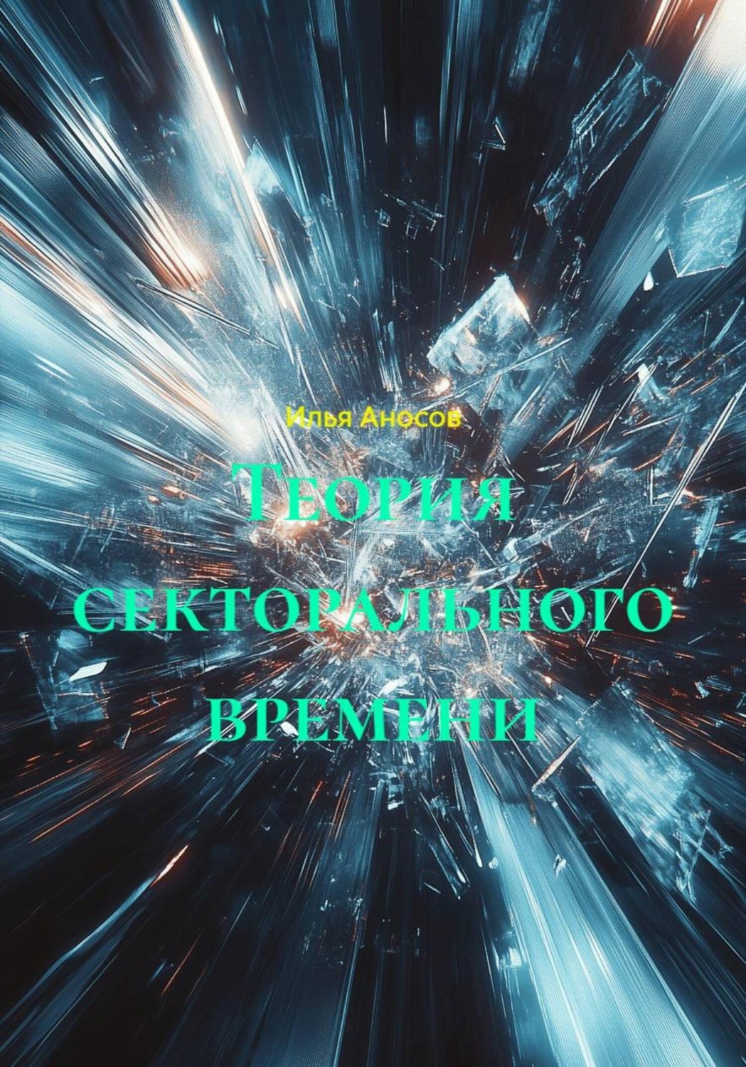 Обложка книги «Теория секторального времени»