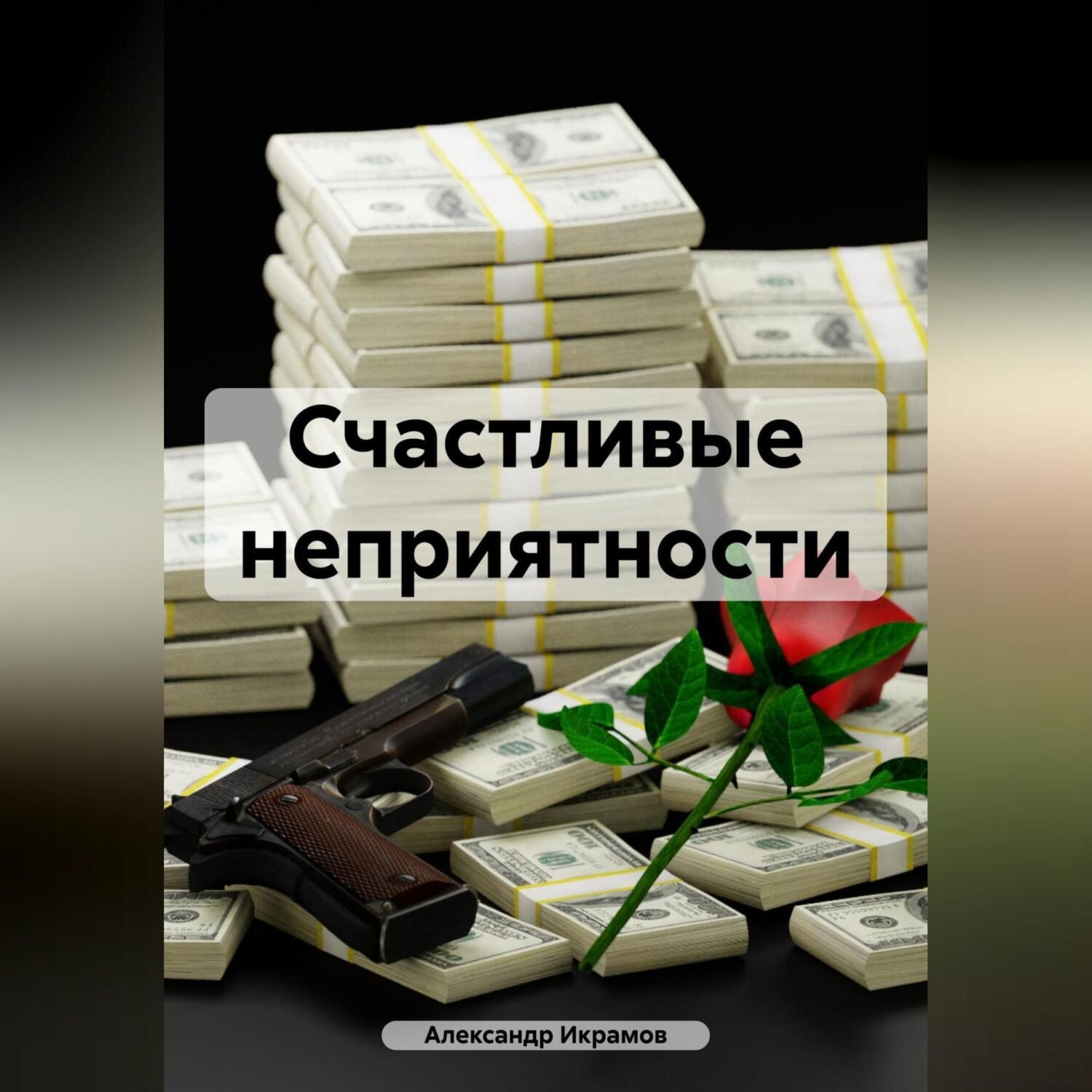 Обложка книги «Счастливые неприятности»