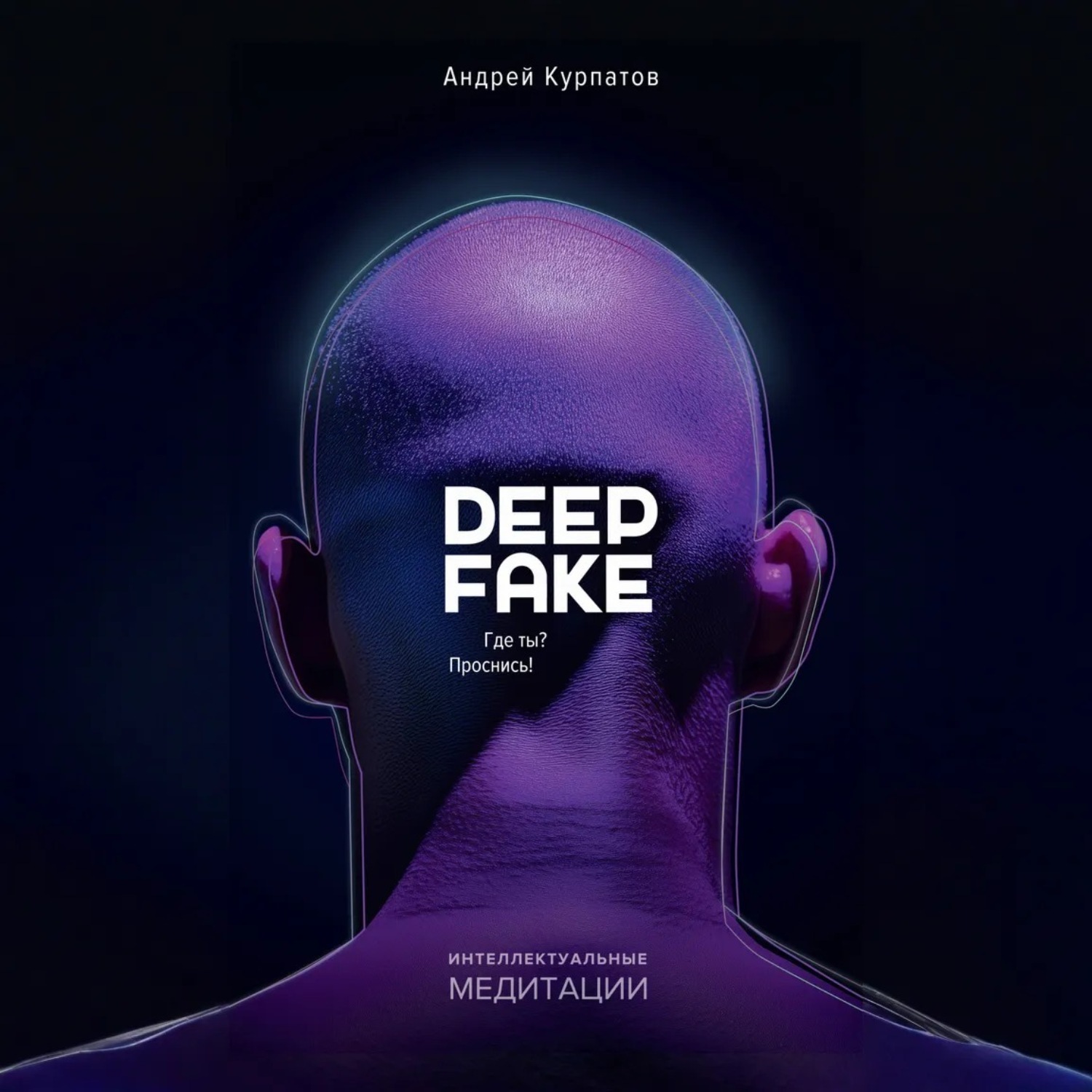 Обложка книги «Deepfake. Где ты? Проснись!»