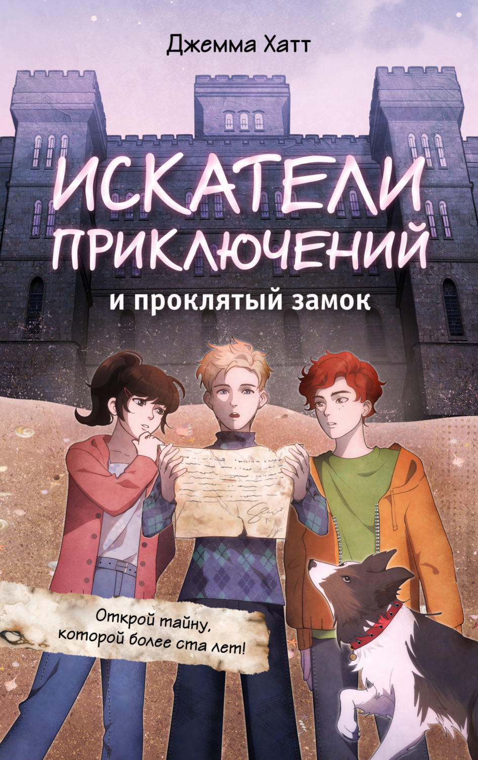 Обложка книги «Искатели приключений и проклятый замок»