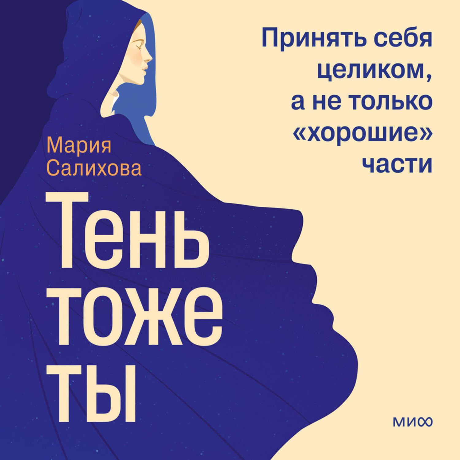 Обложка книги «Тень – тоже ты. Принять себя целиком, а не только «хорошие» части»