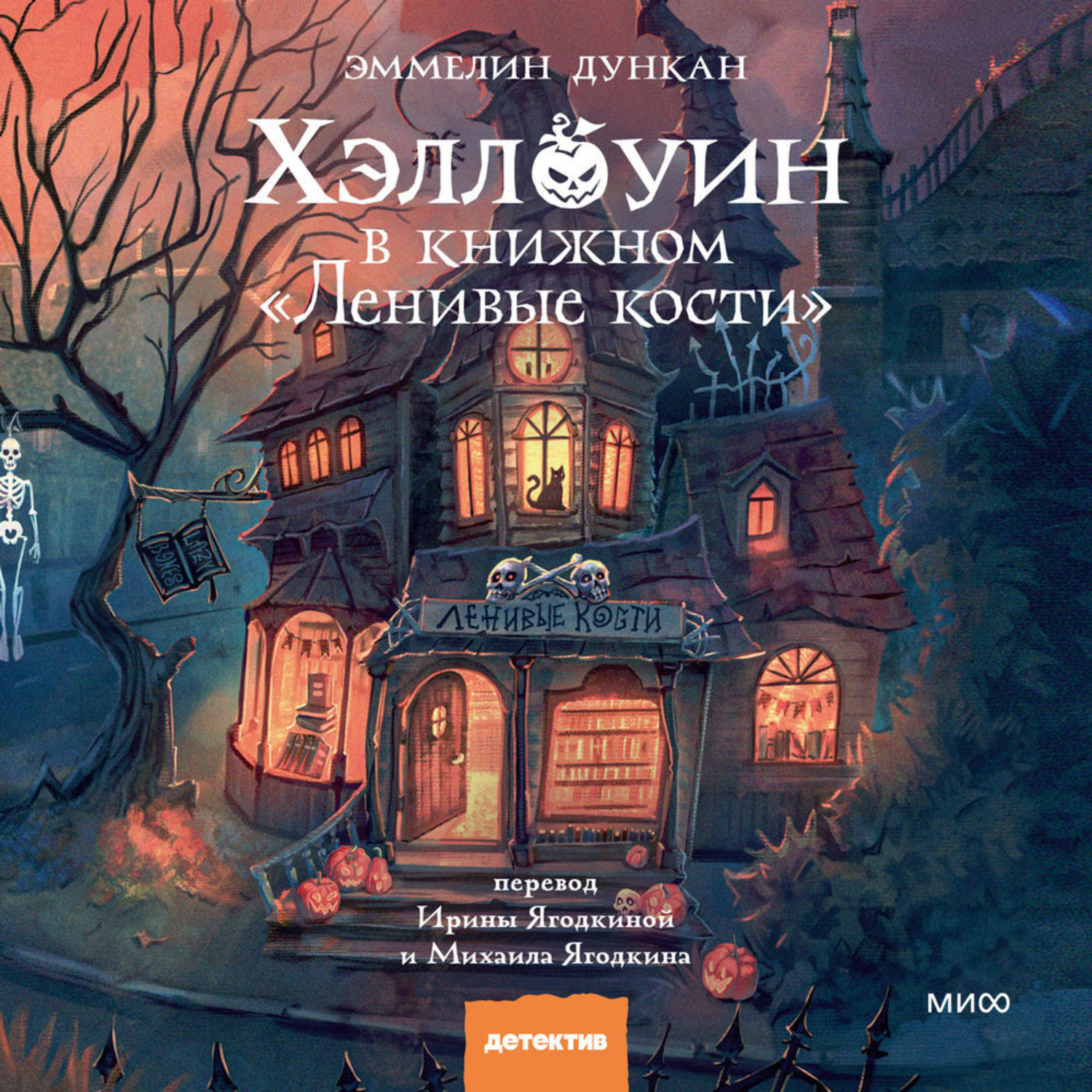 Обложка книги «Хэллоуин в книжном «Ленивые кости»»