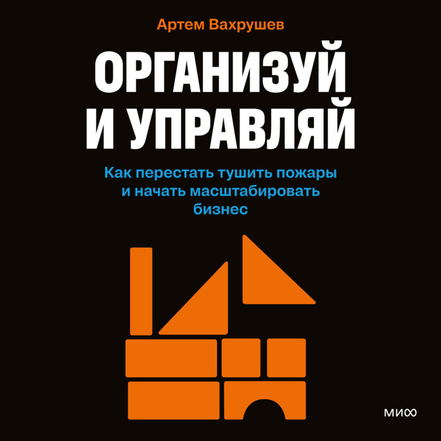 Обложка книги «Организуй и управляй. Как перестать тушить пожары и начать масштабировать бизнес»
