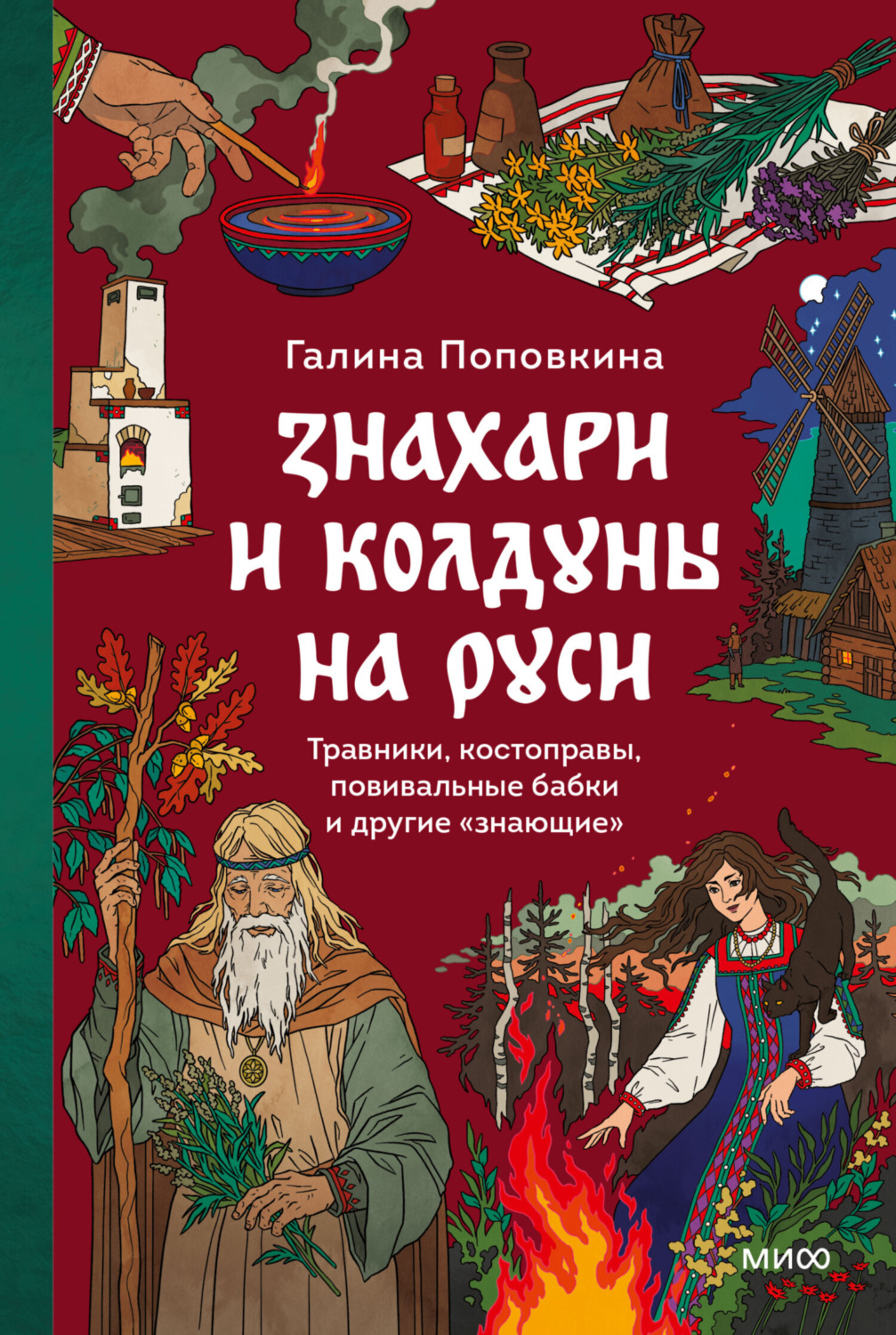 Обложка книги «Знахари и колдуны на Руси. Травники, костоправы, повивальные бабки и другие “знающие”»