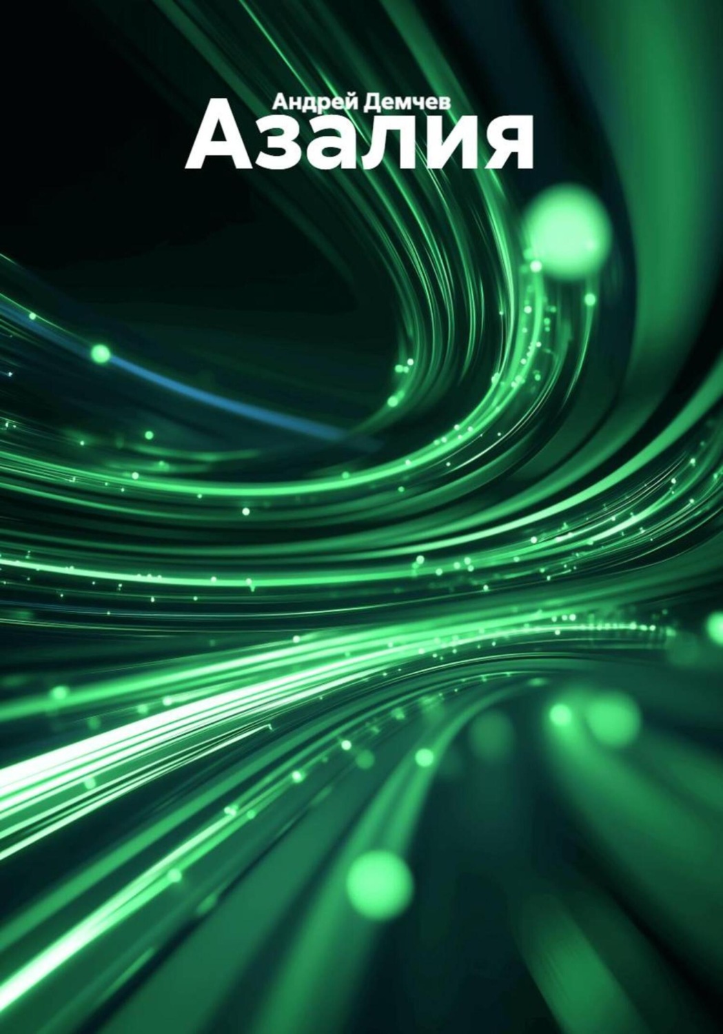 Обложка книги «Азалия»
