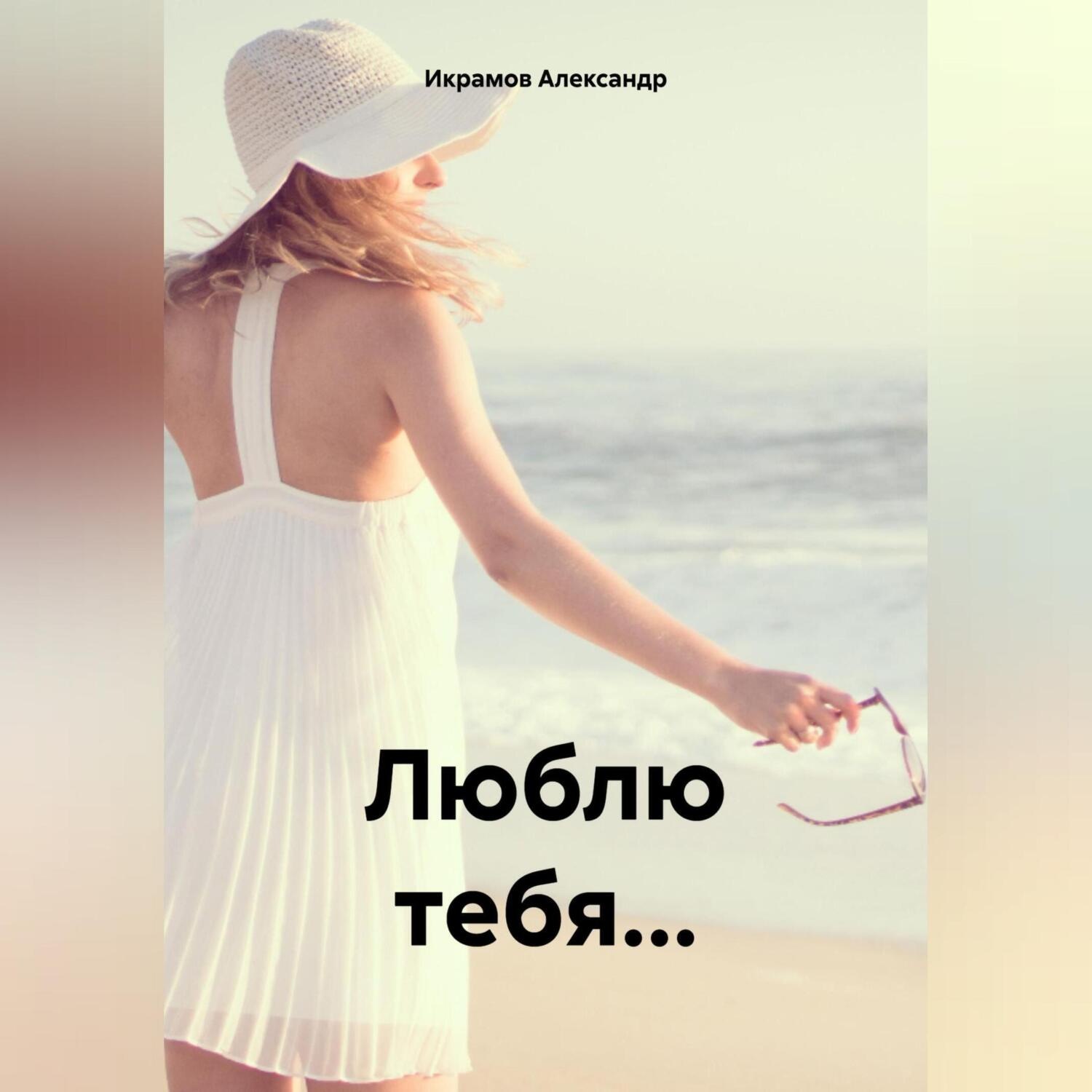 Обложка книги «Люблю тебя…»
